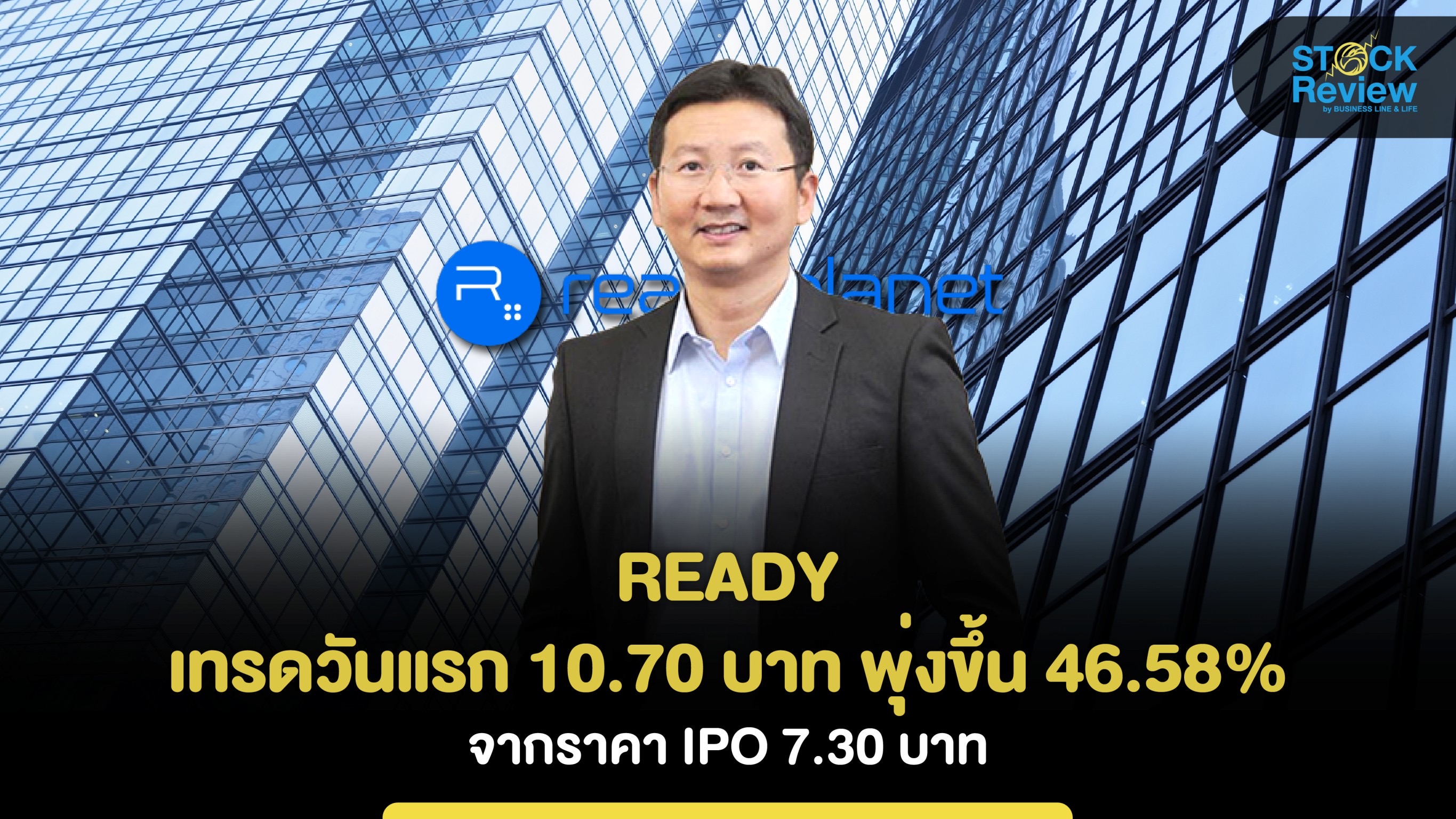 READY เทรดวันแรก 10.70 บาท พุ่งขึ้น 46.58% จากราคาIPO 7.30 บาท