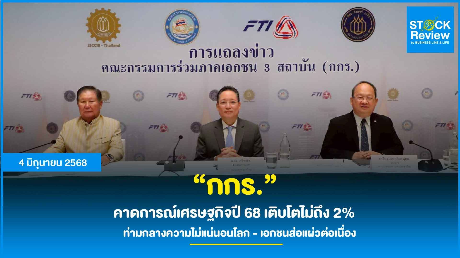 กกร. หั่นคาดการณ์เศรษฐกิจปี 68 เติบโตไม่ถึง 2% ท่ามกลางความไม่แน่นอนโลก เอกชนส่อแผ่วต่อเนื่อง