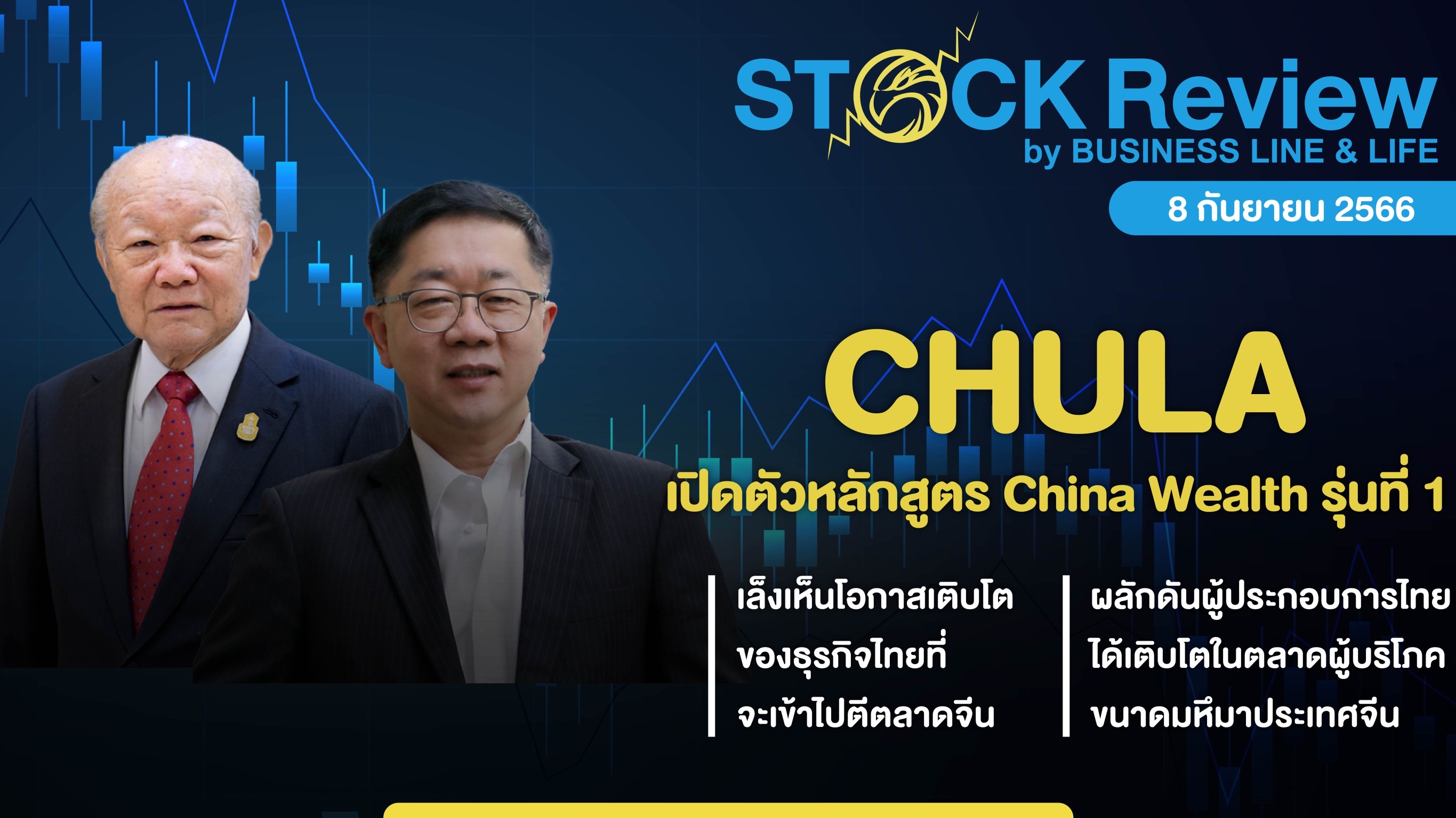 จุฬาฯ เปิดตัวหลักสูตร China Wealth รุ่นที่ 1