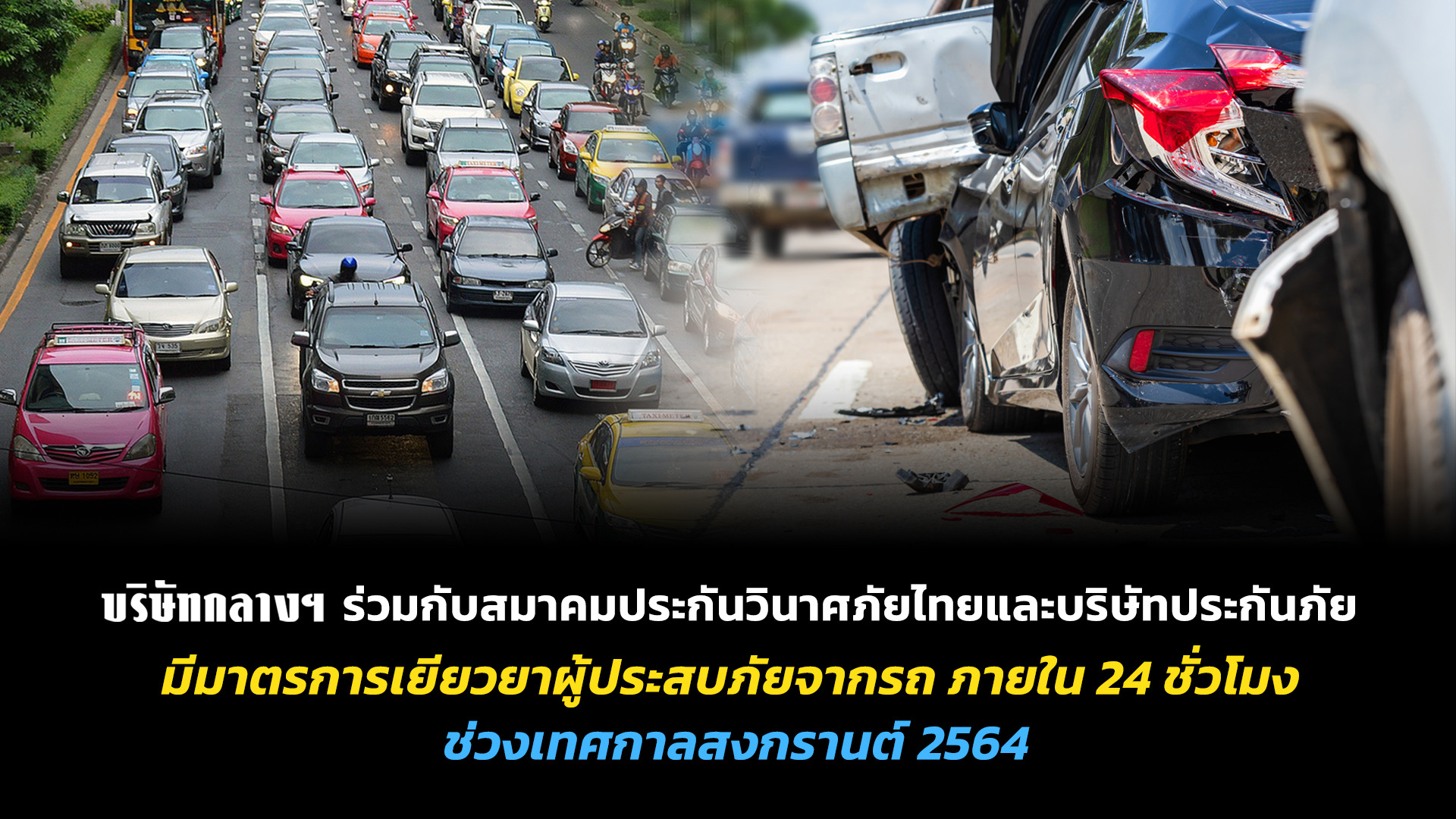 บริษัท กลางคุ้มครองผู้ประสบภัยจากรถ ร่วมกับสมาคมประกันภัยวินาศภัยไทยออกมาตรการช่วยเหลือเยียวยาช่วงสงกรานต์