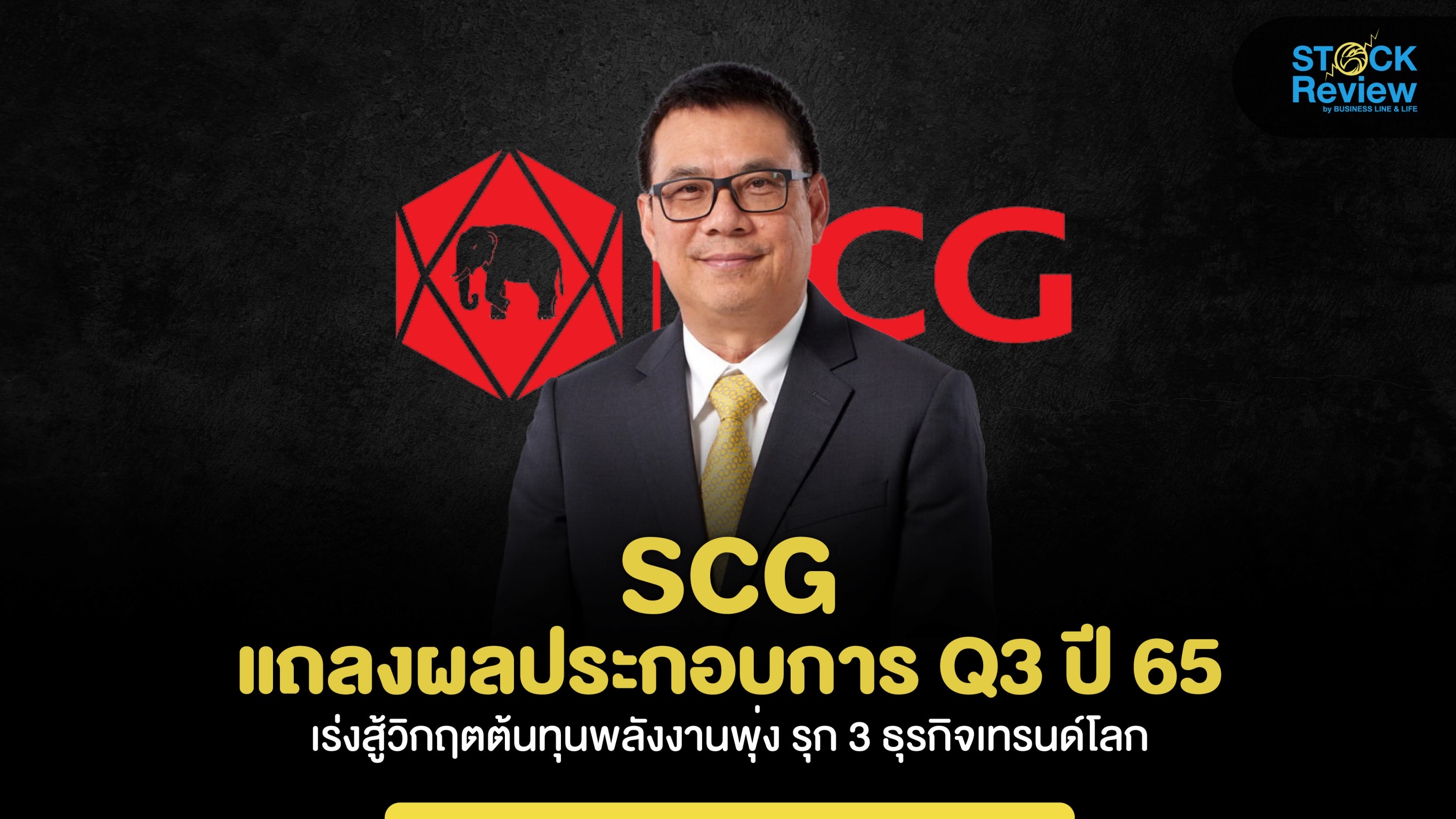 SCG  แถลงผลประกอบการ Q3 ปี 65 เร่งสู้วิกฤตต้นทุนพลังงานพุ่ง รุก 3 ธุรกิจเทรนด์โลก