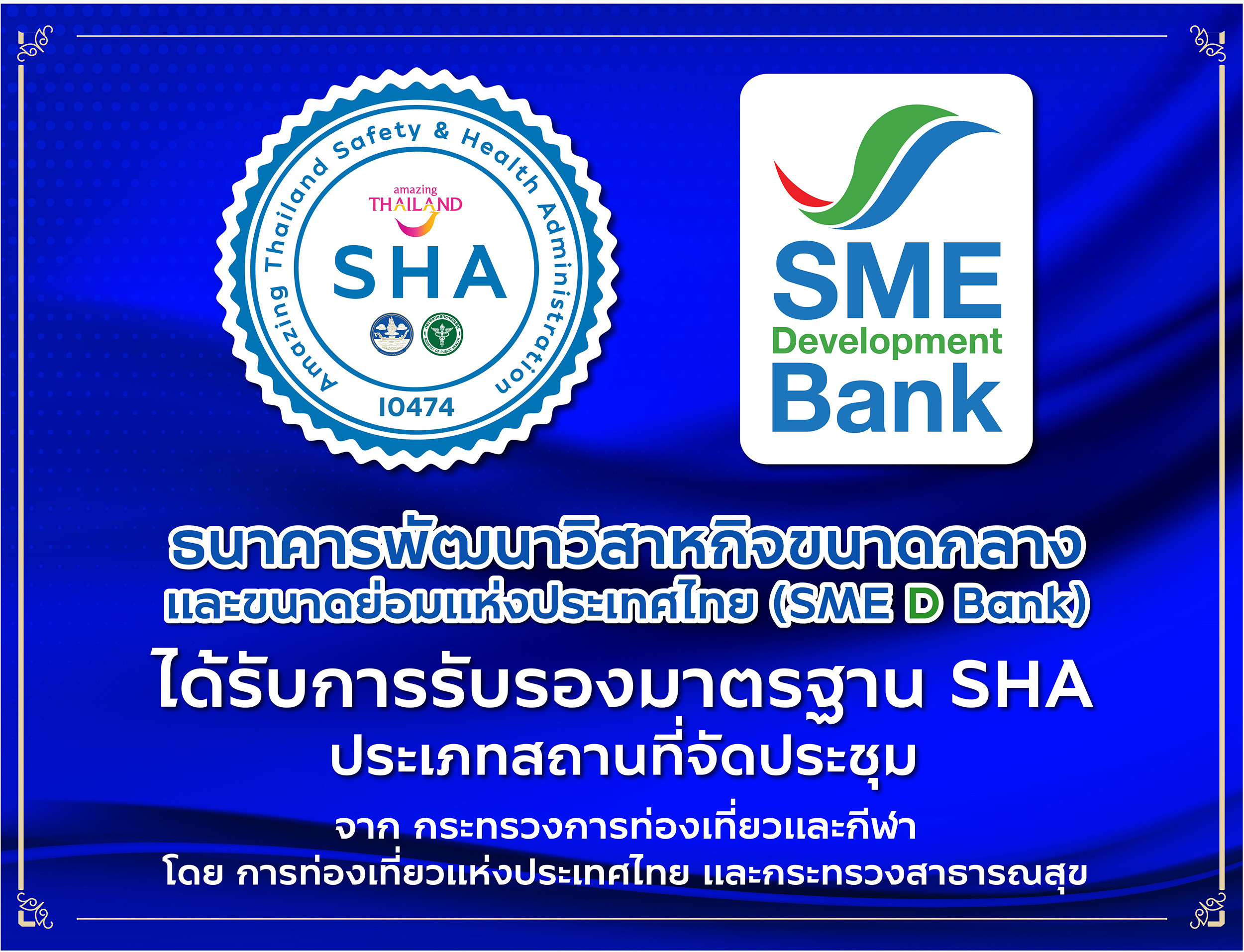 SME D Bank ได้รับมาตรฐาน “SHA” จากกระทรวงการท่องเที่ยวและกีฬา