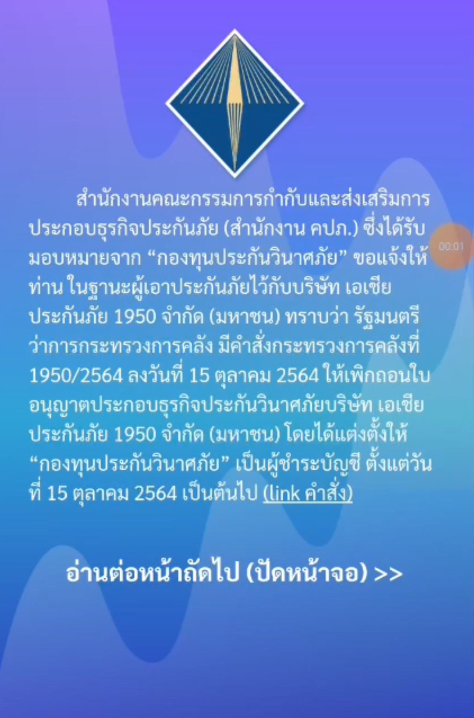 คปภ. ส่ง SMS ถึงผู้เอาประกันภัยของบริษัท เอเชียประกันภัย ที่ถูกเพิกถอนใบอนุญาต