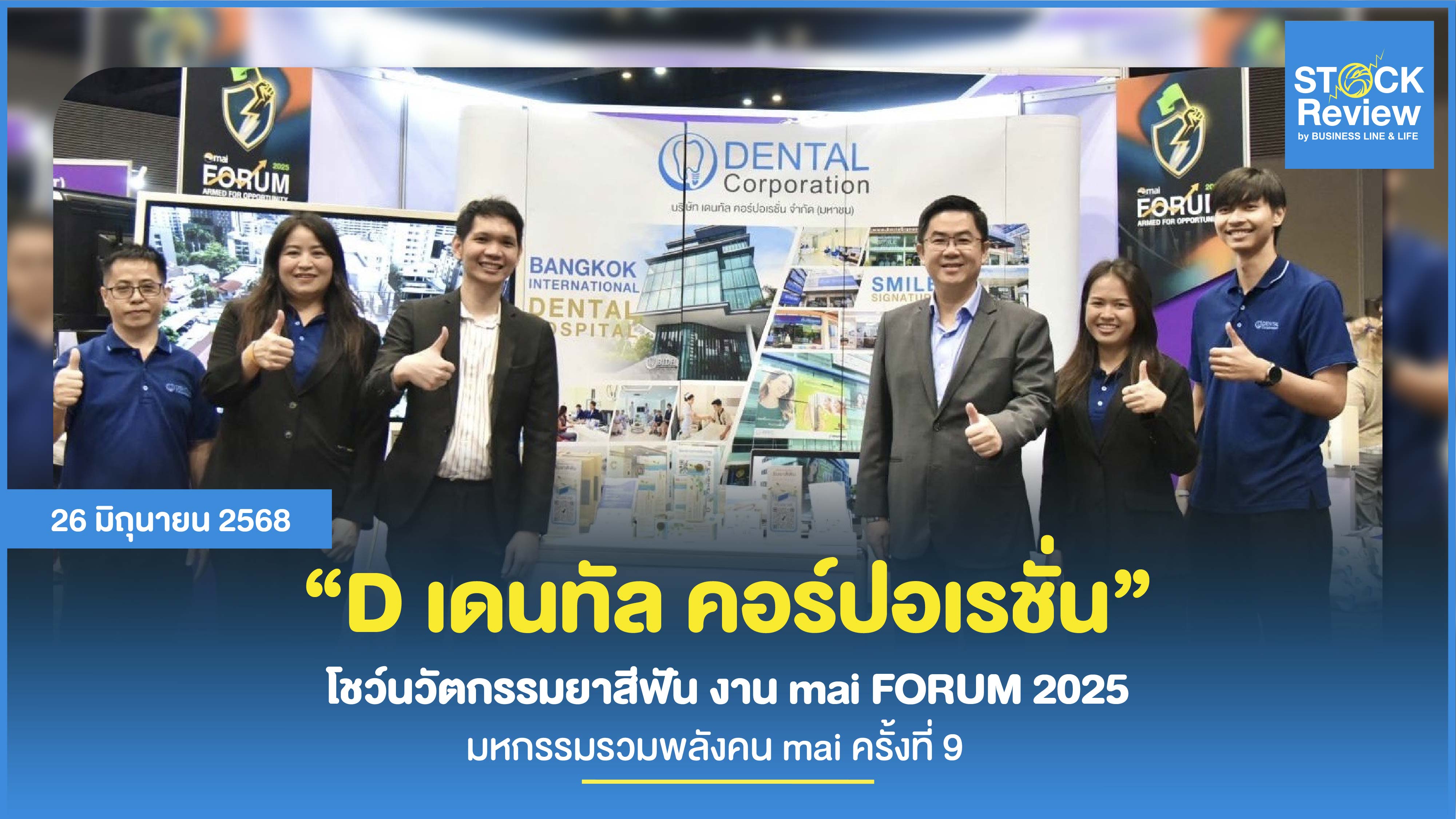 “D”  โชว์นวัตกรรมยาสีฟัน งาน mai FORUM 2025