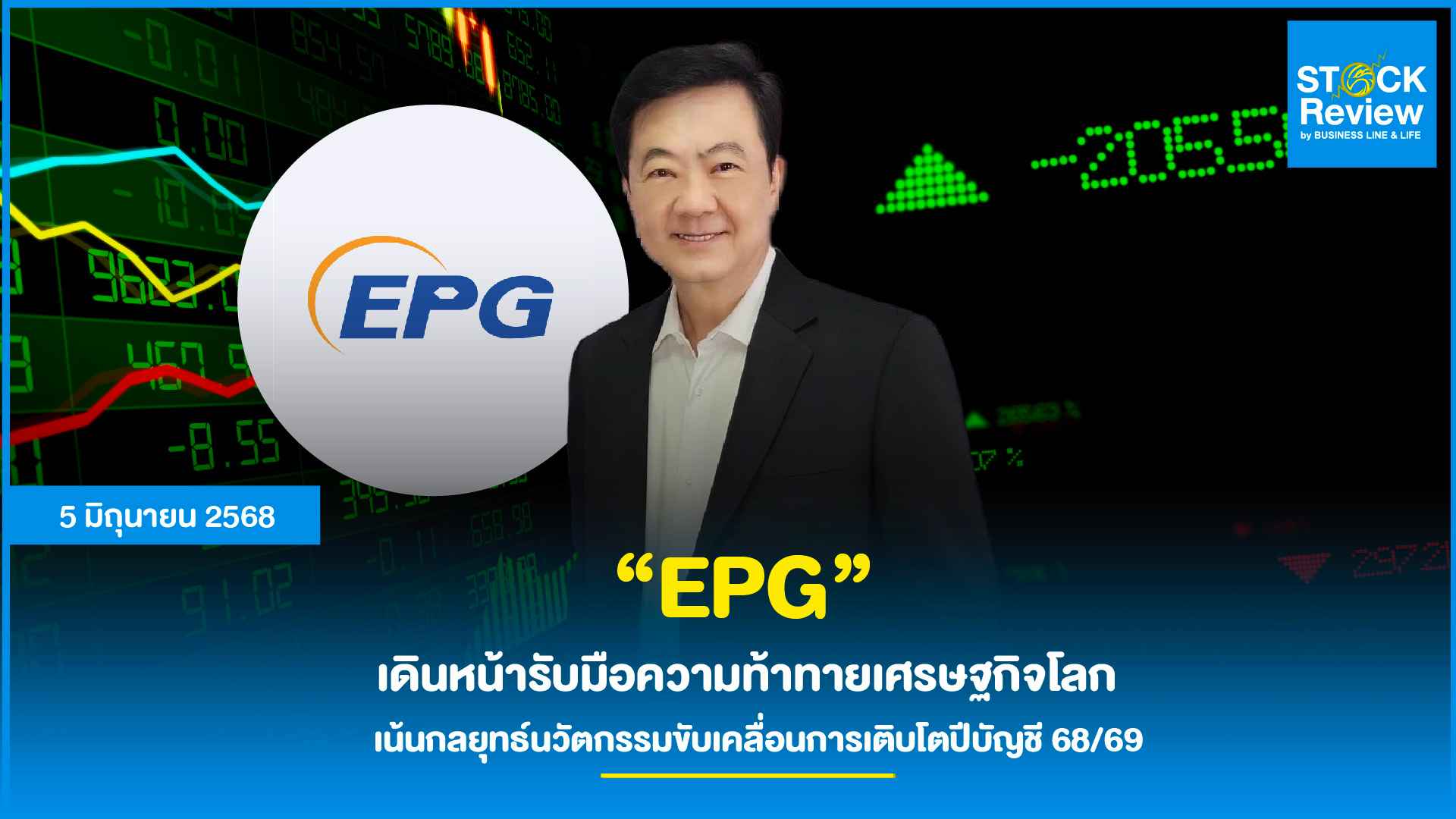EPG เดินหน้ารับมือความท้าทายเศรษฐกิจโลก เน้นกลยุทธ์นวัตกรรมขับเคลื่อนการเติบโตปีบัญชี 68/69