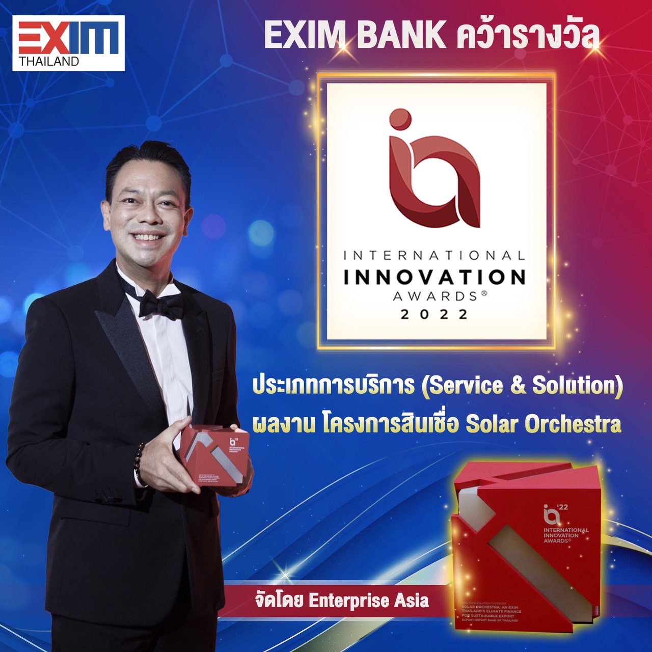 EXIM BANK คว้ารางวัล International Innovation Award 2022