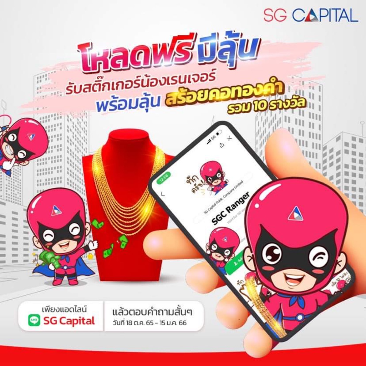 SG Capital รุกตลาดออนไลน์ เปิดตัว LINE Official ชูแคมเปญ โหลดฟรี มีลุ้น  รับฟรีสติ๊กเกอร์น้องเรนเจอร์และสิทธิ์ลุ้นรับทอง