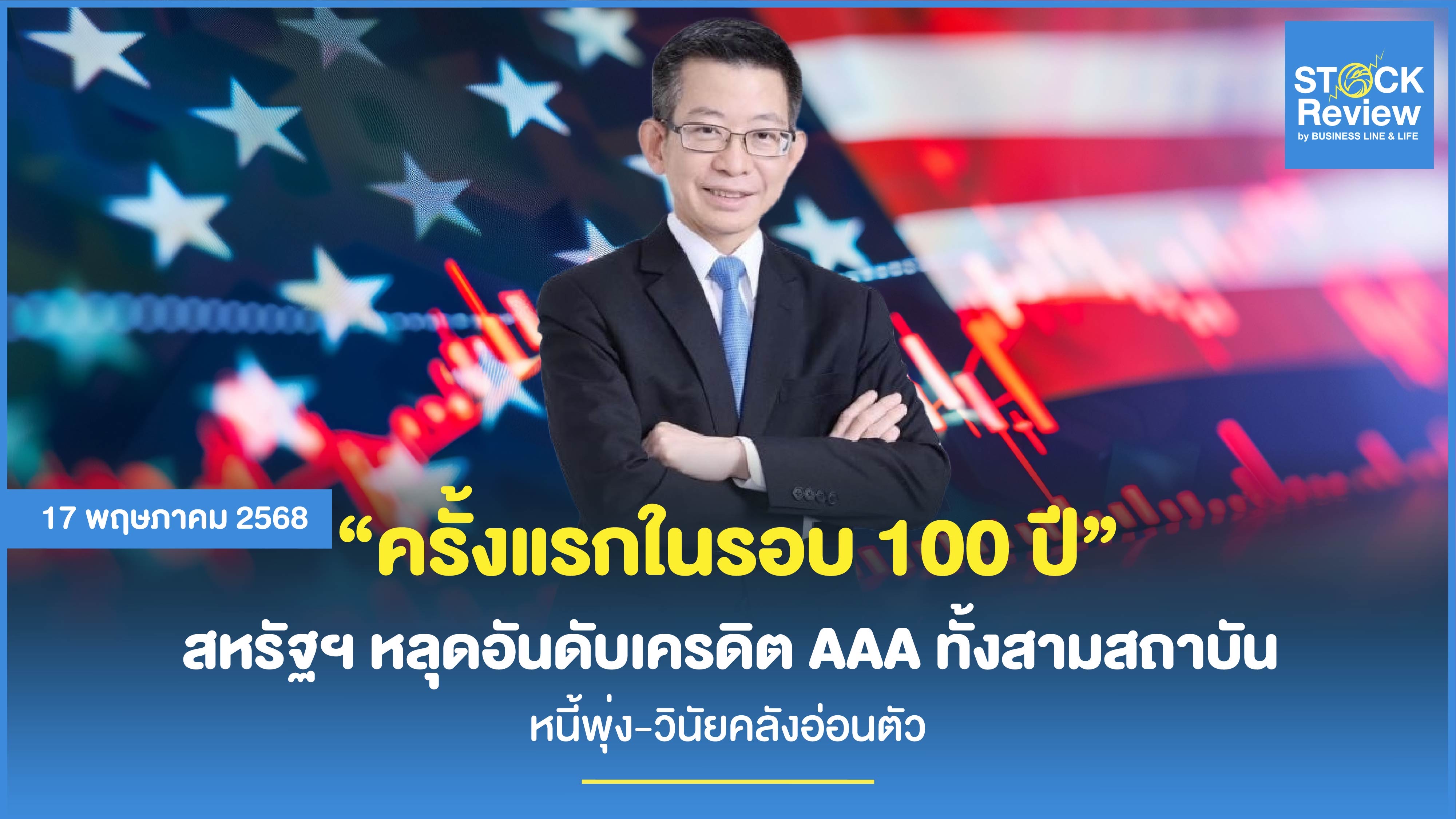 ในรอบ 100 ปี! สหรัฐฯ หลุดอันดับเครดิต AAA ทั้งสามสถาบัน