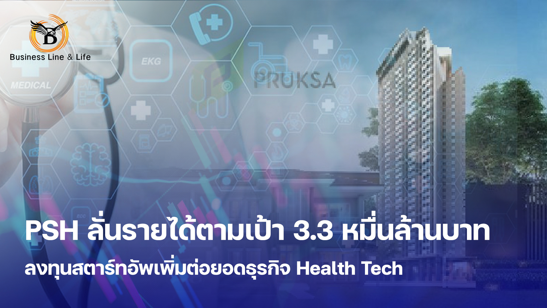 PSH ลั่นรายได้ตามเป้า 3.3 หมื่นล้านบาท ลงทุนสตาร์ทอัพเพิ่มต่อยอดธุรกิจ Health Tech