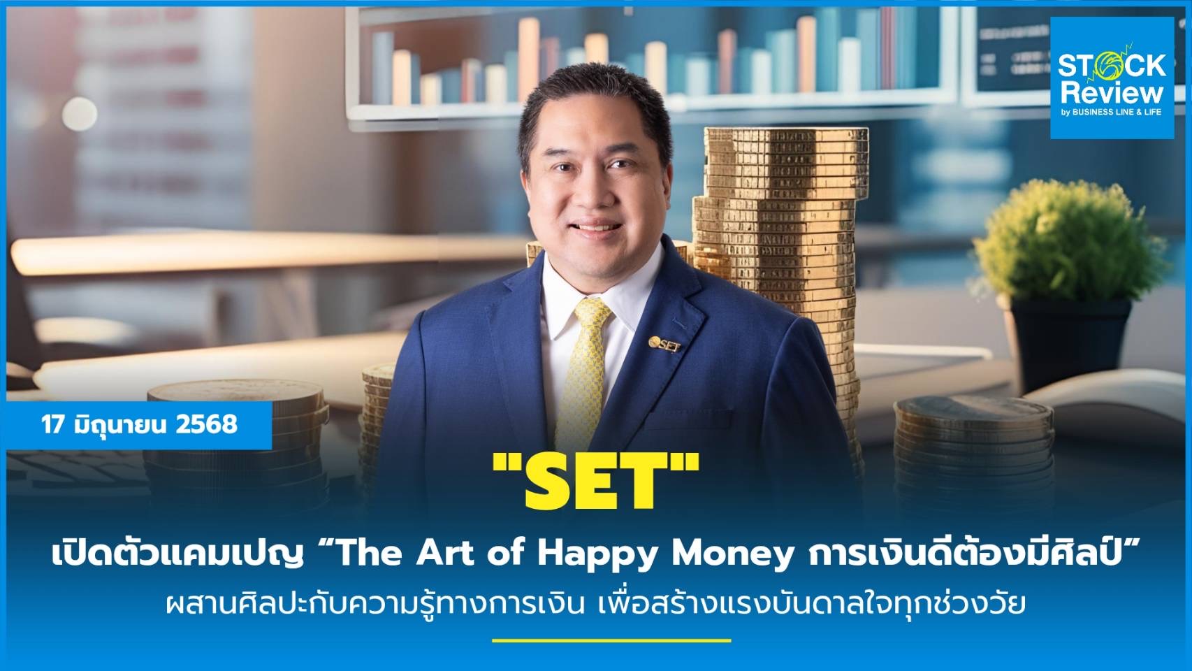 SET เปิดตัวแคมเปญ “The Art of Happy Money การเงินดีต้องมีศิลป์” ผสานศิลปะกับความรู้ทางการเงิน เพื่อสร้างแรงบันดาลใจทุกช่วงวัย