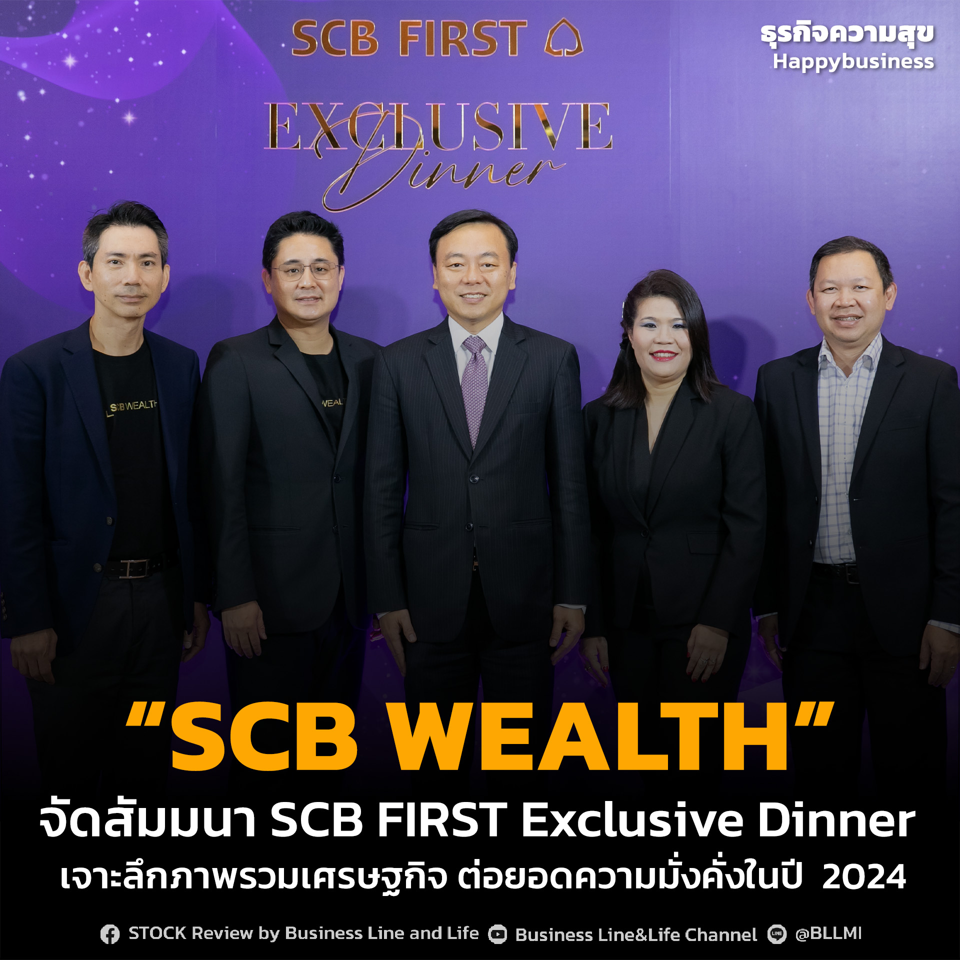 “SCB WEALTH” จัดสัมมนา SCB FIRST Exclusive Dinner เจาะลึกภาพรวมเศรษฐกิจ ต่อยอดความมั่งคั่งในปี 2024