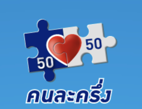 “โครงการคนละครึ่ง เฟส 5 “ เปิดลงทะเบียน 19 สิงหานี้