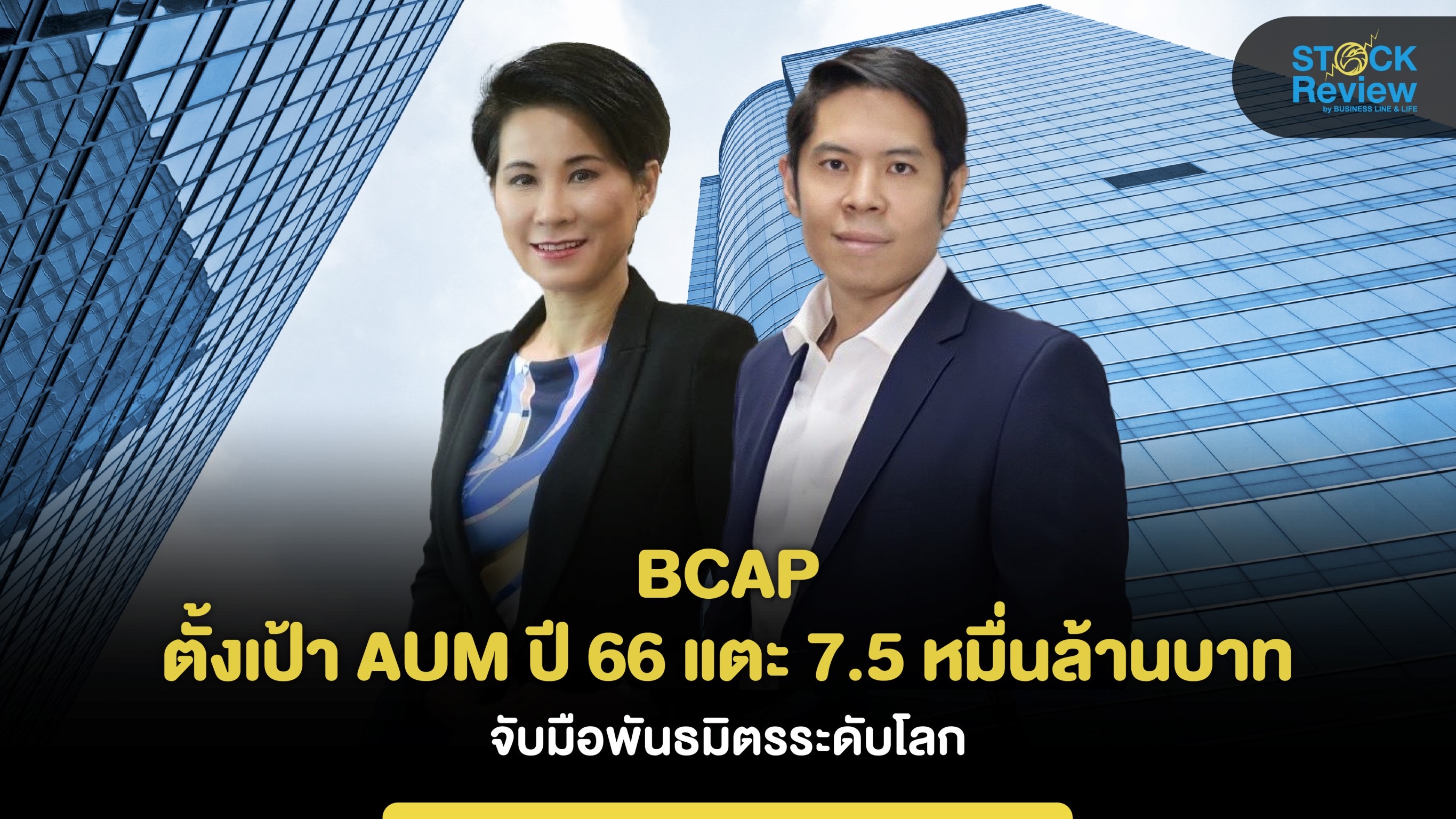 BCAP ตั้งเป้าAUMปี 66 แตะ 7.5 หมื่นล้าน จับมือพันธมิตรระดับโลก