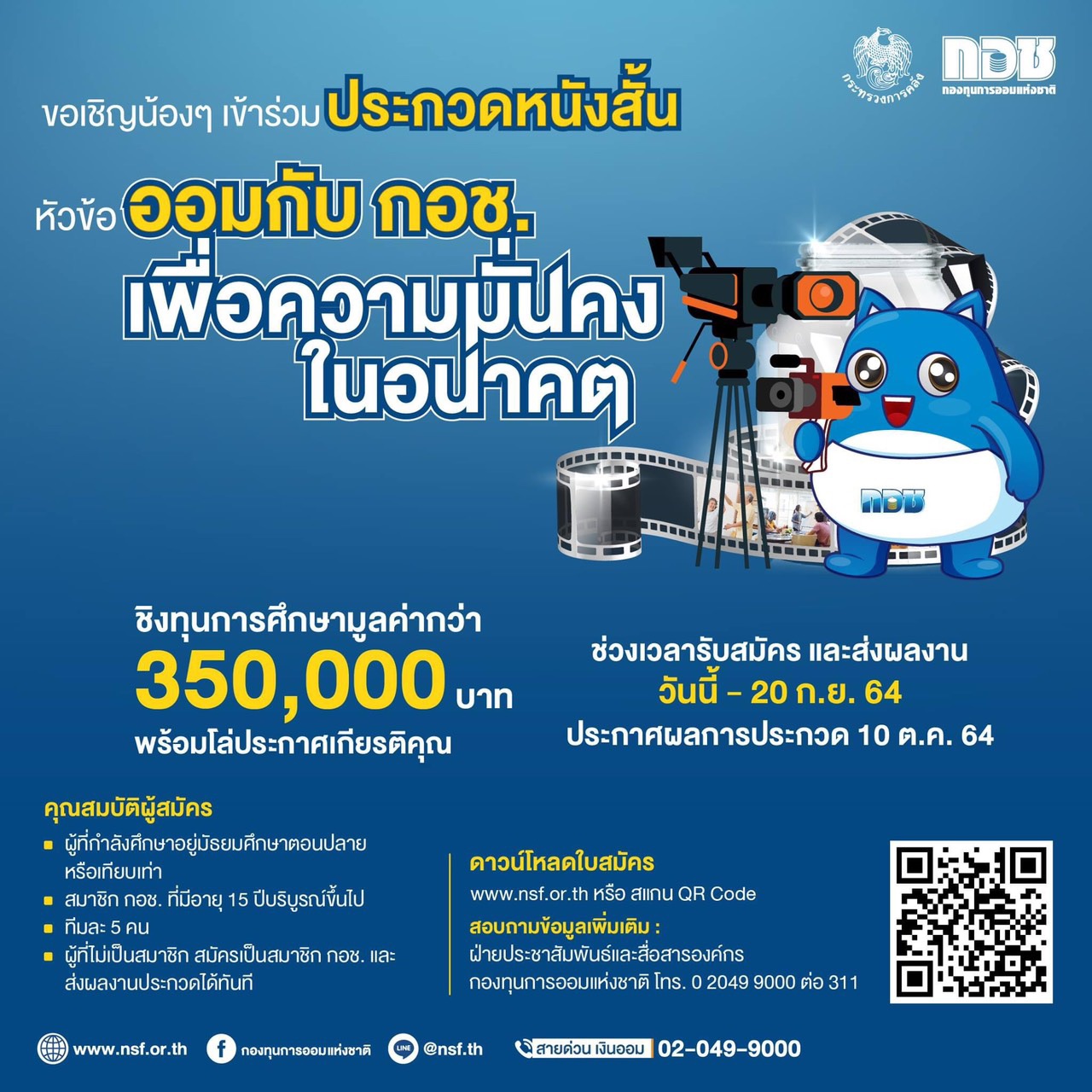 กอช. ร่วมกับ สพฐ. ชวนเยาวชนสร้างสรรค์ผลงานประกวดภาพยนตร์สั้น “ออมกับ กอช. เพื่อความมั่นคงในอนาคต” ชิงรางวัลทุนการศึกษา พร้อมโล่ประกาศเกียรติคุณ