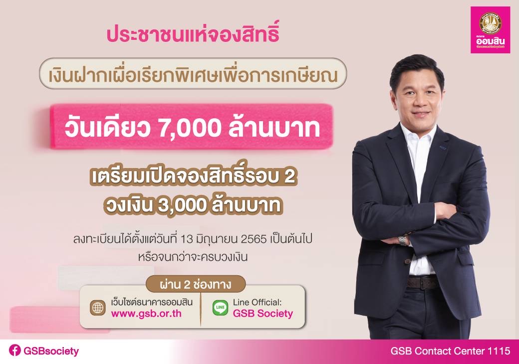 ออมสินปลื้ม เงินฝากเพื่อวัยเกษียณ ขายเกลี้ยง 7,000 ล้านบาท