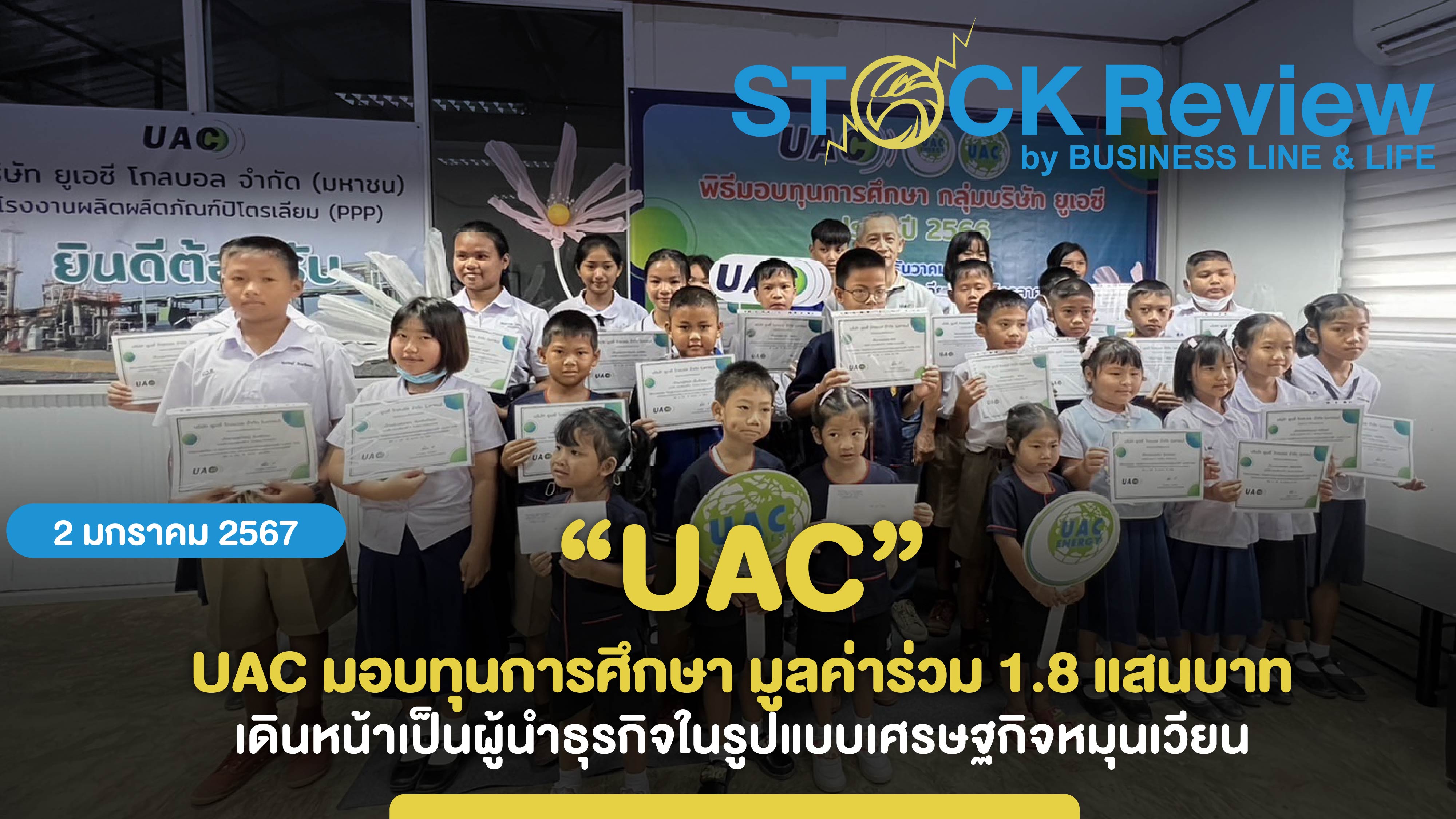 UAC มอบทุนการศึกษา มูลค่าร่วม 1.8 แสนบาท