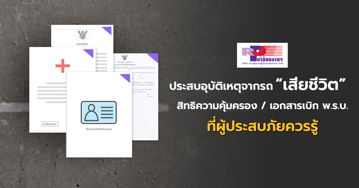 ผู้ประสบภัยควรรู้สิทธิ-เอกสารความคุ้มครองเมื่อเกิดอุบัติเหตุจากรถ “เสียชีวิต”