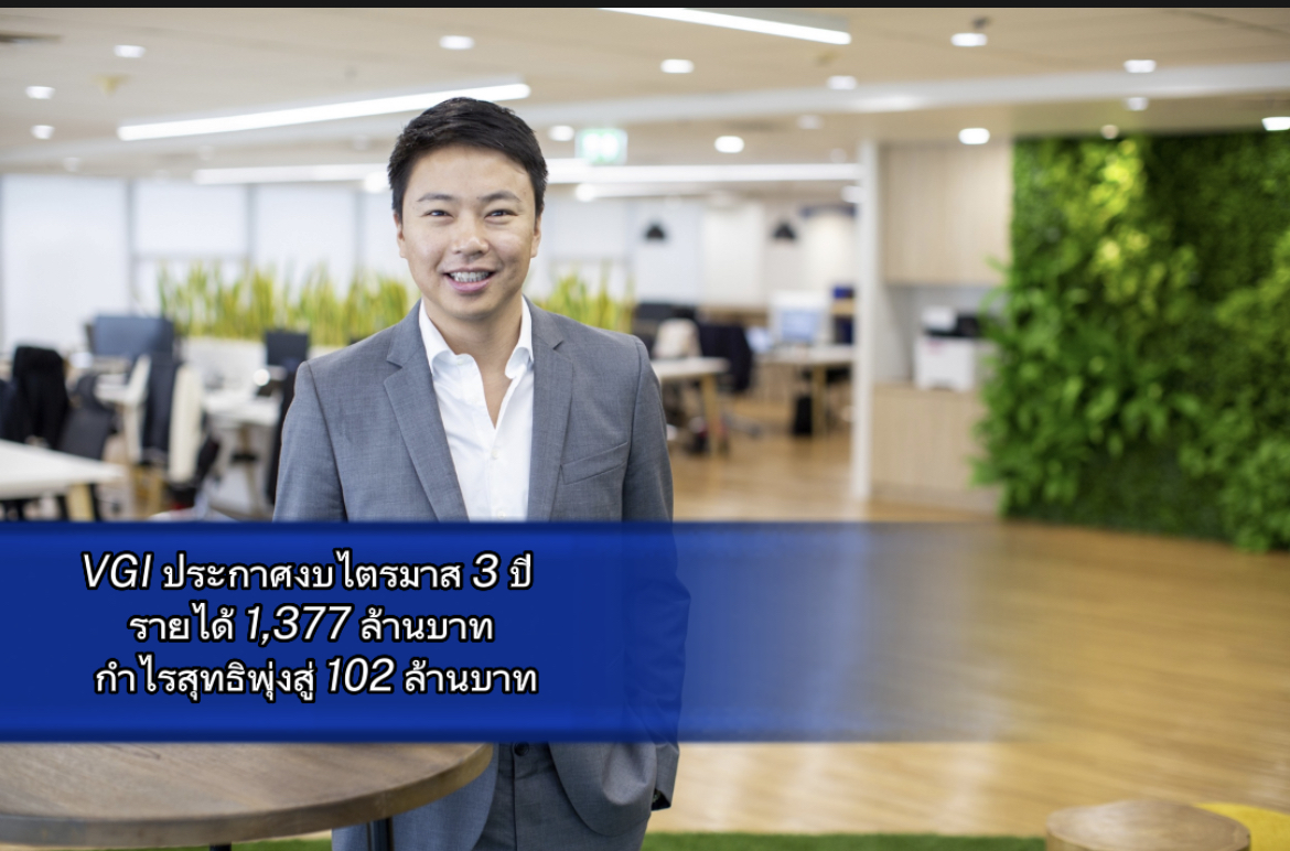 VGI ประกาศงบไตรมาส 3  โตแกร่ง