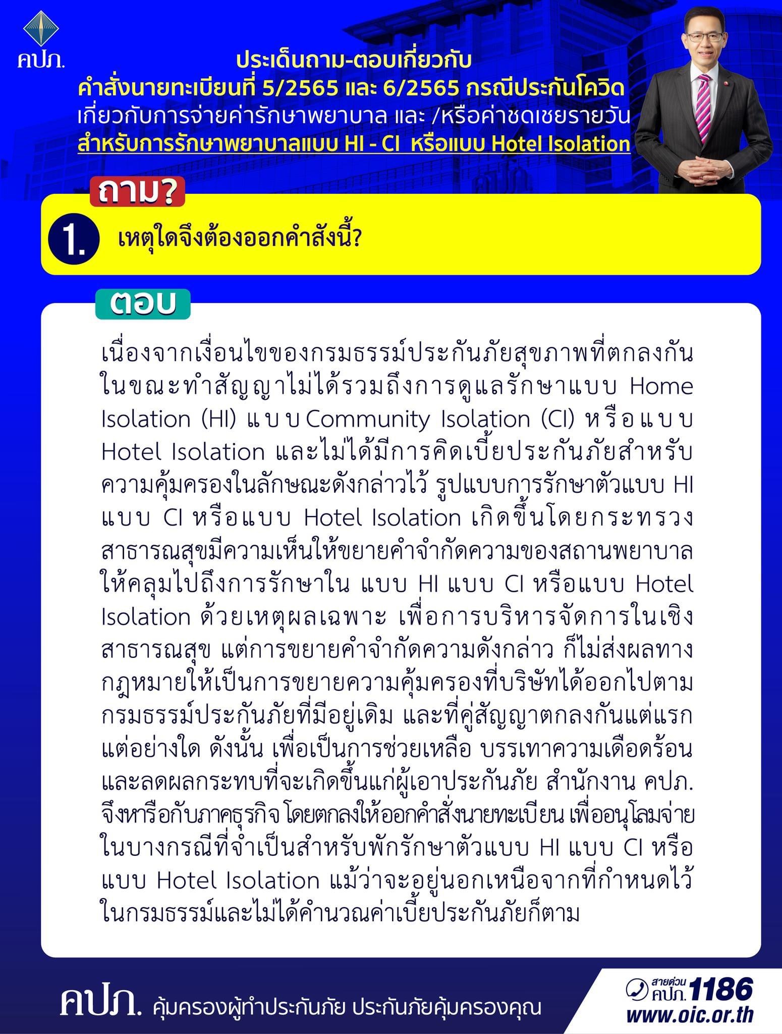 คปภ. แจงถาม-ตอบ กรณีประกันโควิดค่ารักษาพยาบาล และชดเชยรายวัน HI-CI Hotel Isolation