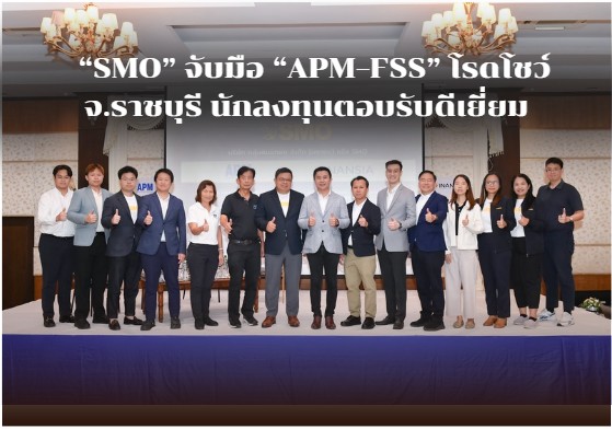 “SMO” จับมือ “APM–FSS” โรดโชว์ จ.ราชบุรี  นักลงทุนตอบรับดีเยี่ยม