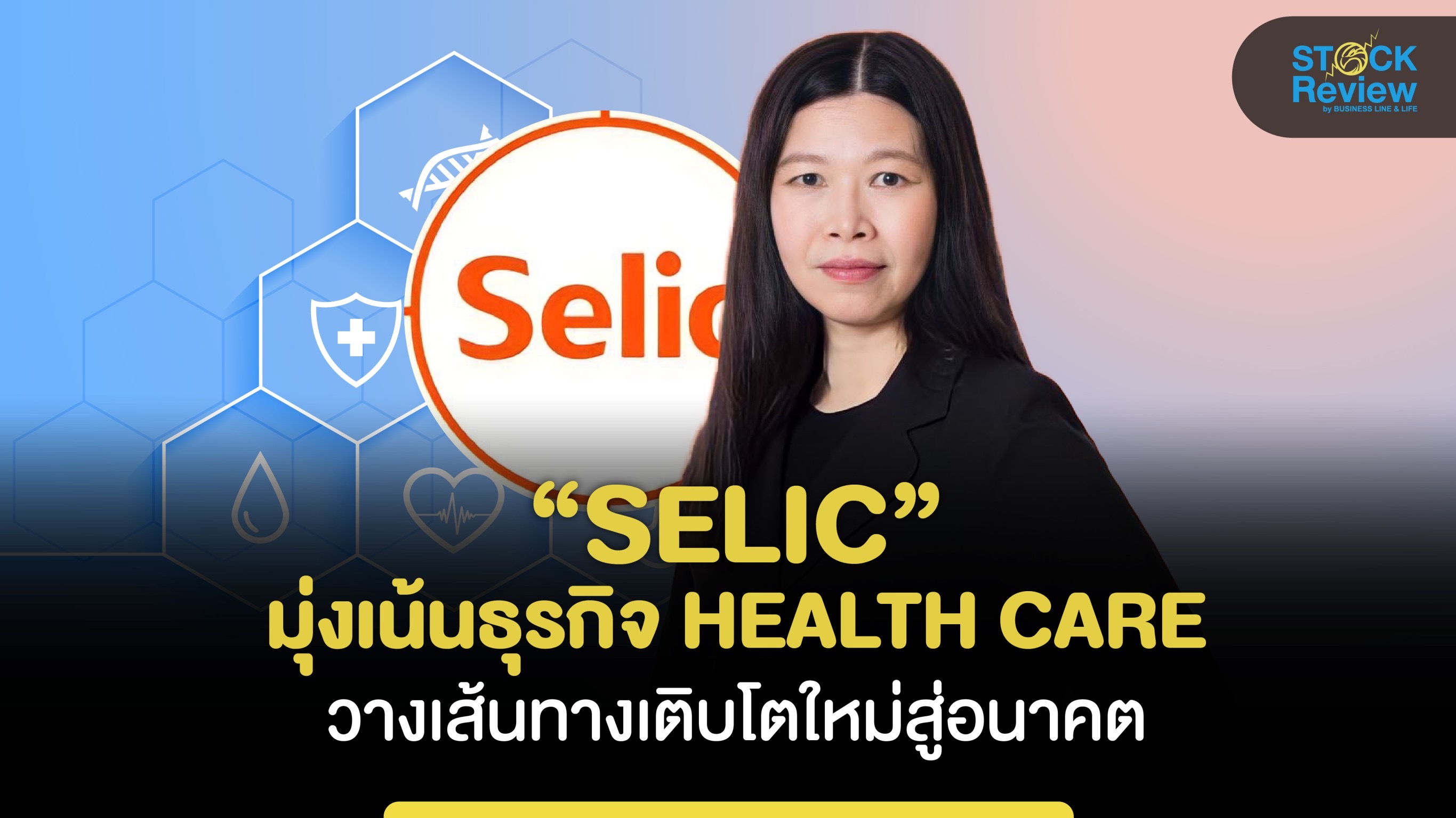 “SELIC” มุ่งเน้นธุรกิจ HEALTH CARE วางเส้นทางเติบโตใหม่สู่อนาคต