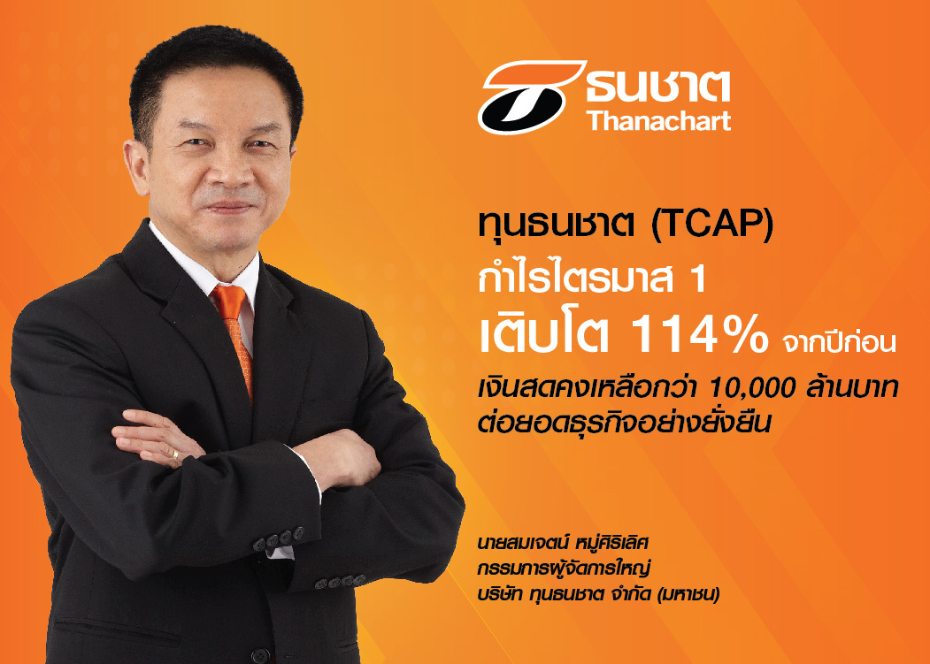 ทุนธนชาต (TCAP)  กำไรไตรมาส 1 เติบโต 114%