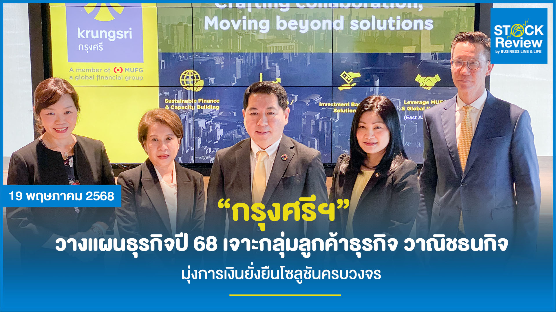 กรุงศรีฯ วางแผนธุรกิจปี 68 เจาะกลุ่มลูกค้าธุรกิจ วาณิชธนกิจ มุ่งการเงินยั่งยืนโซลูชันครบวงจร