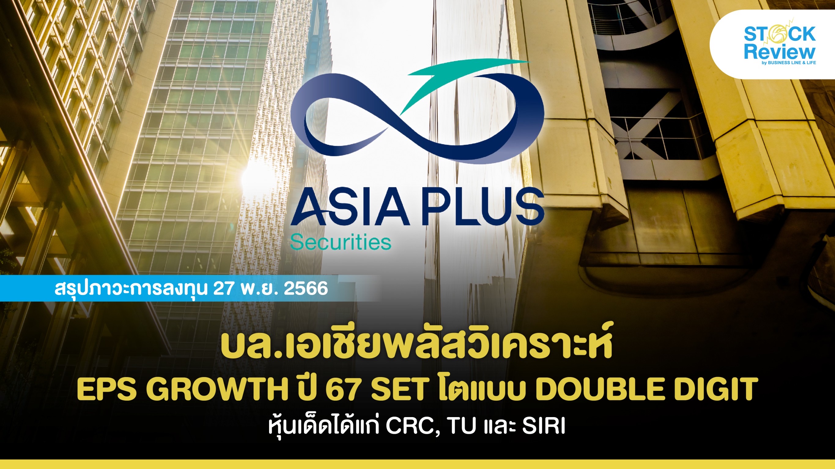 บล.เอเชียพลัสวิเคราะห์ EPS GROWTH ปี 67 SET โตแบบ DOUBLE DIGIT หุ้นเด็ดได้แก่ CRC, TU และ SIRI