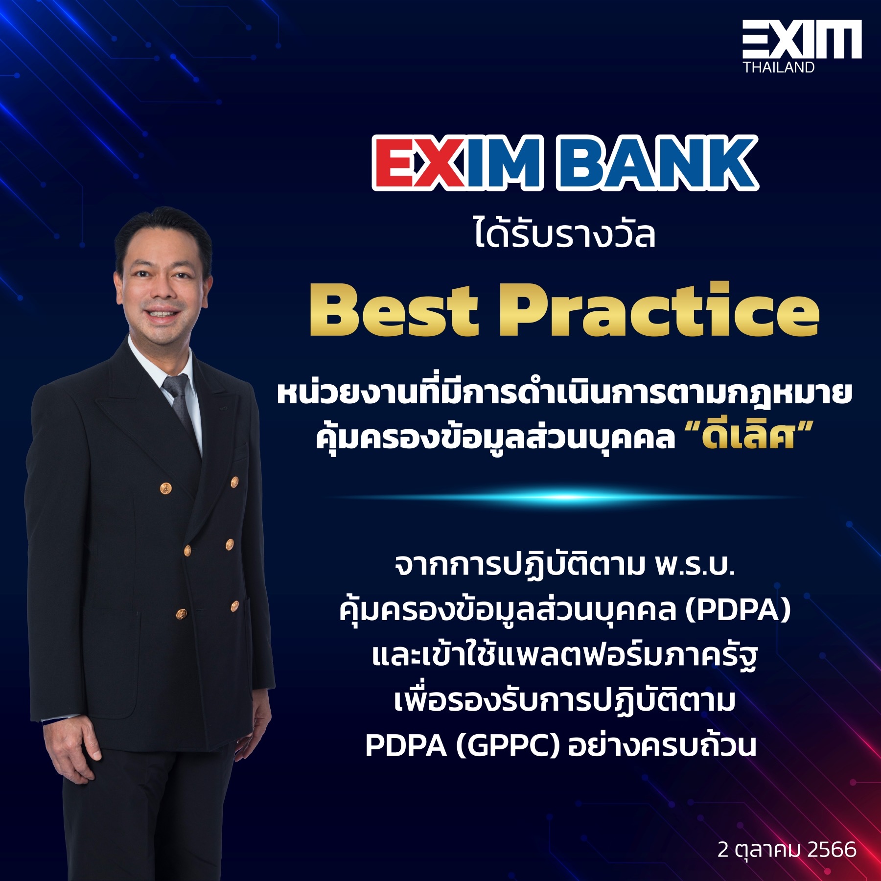 EXIM BANK คว้ารางวัล “Best Practice” หน่วยงานที่มีการดำเนินการตามกฎหมายคุ้มครองข้อมูลส่วนบุคคล “ดีเลิศ”