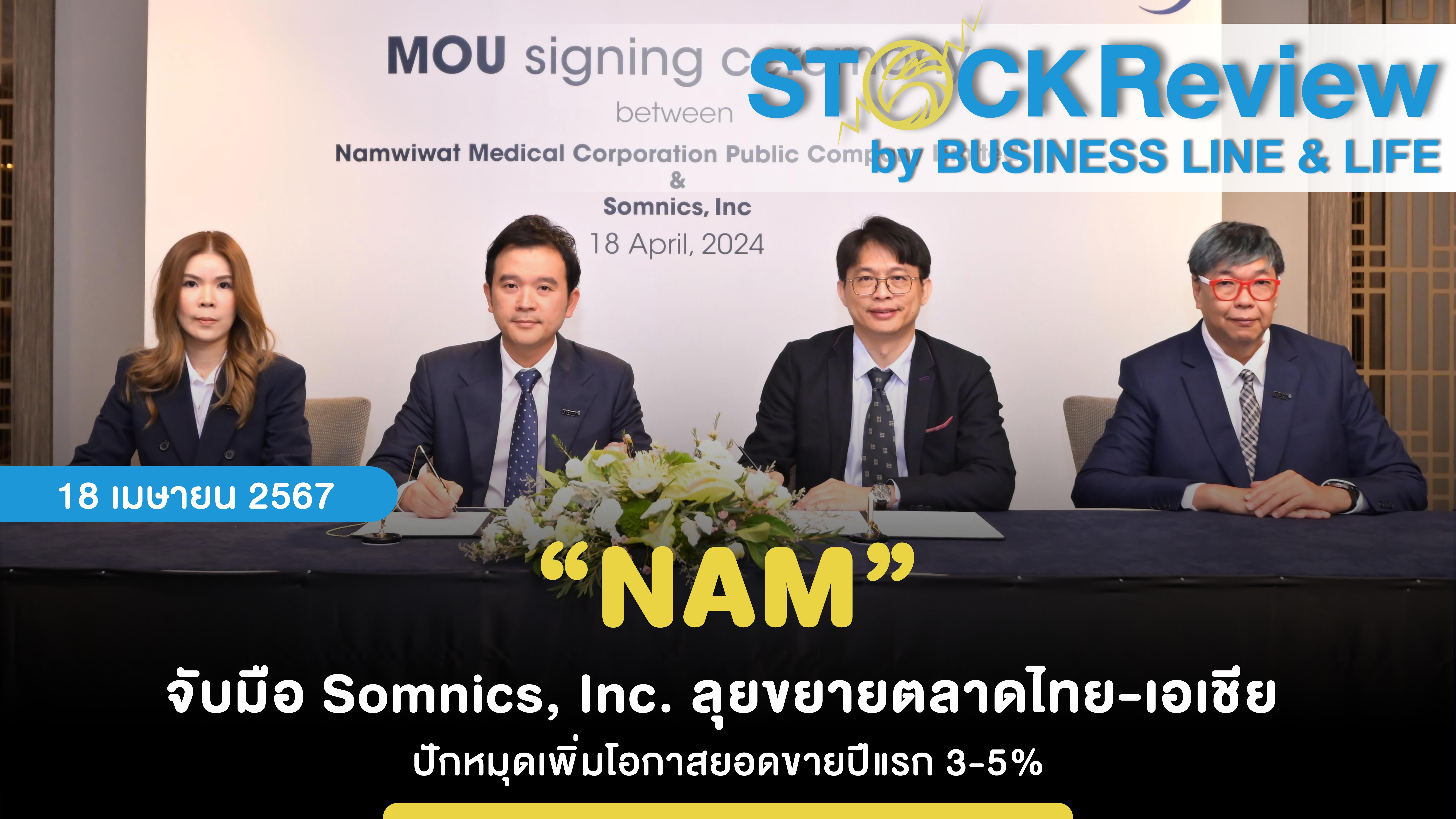 “NAM” จับมือ Somnics, Inc. ลุยขยายตลาดไทย-เอเชีย  ปักหมุดเพิ่มโอกาสยอดขายปีแรก 3-5%