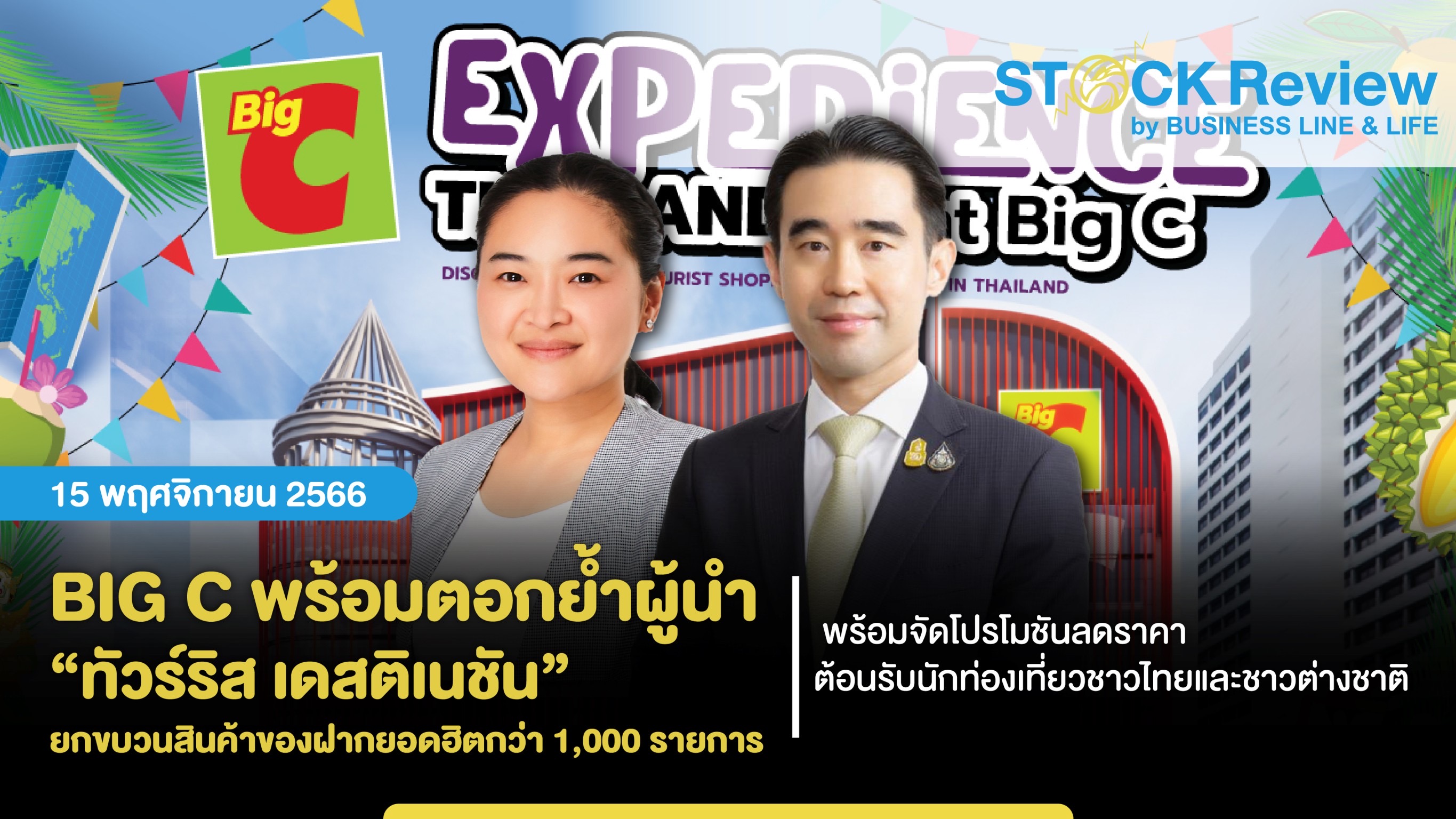 BIG C ตอกย้ำผู้นำ “ทัวร์ริส เดสติเนชัน”ยกขบวนสินค้าต้อนรับนักท่องเที่ยว