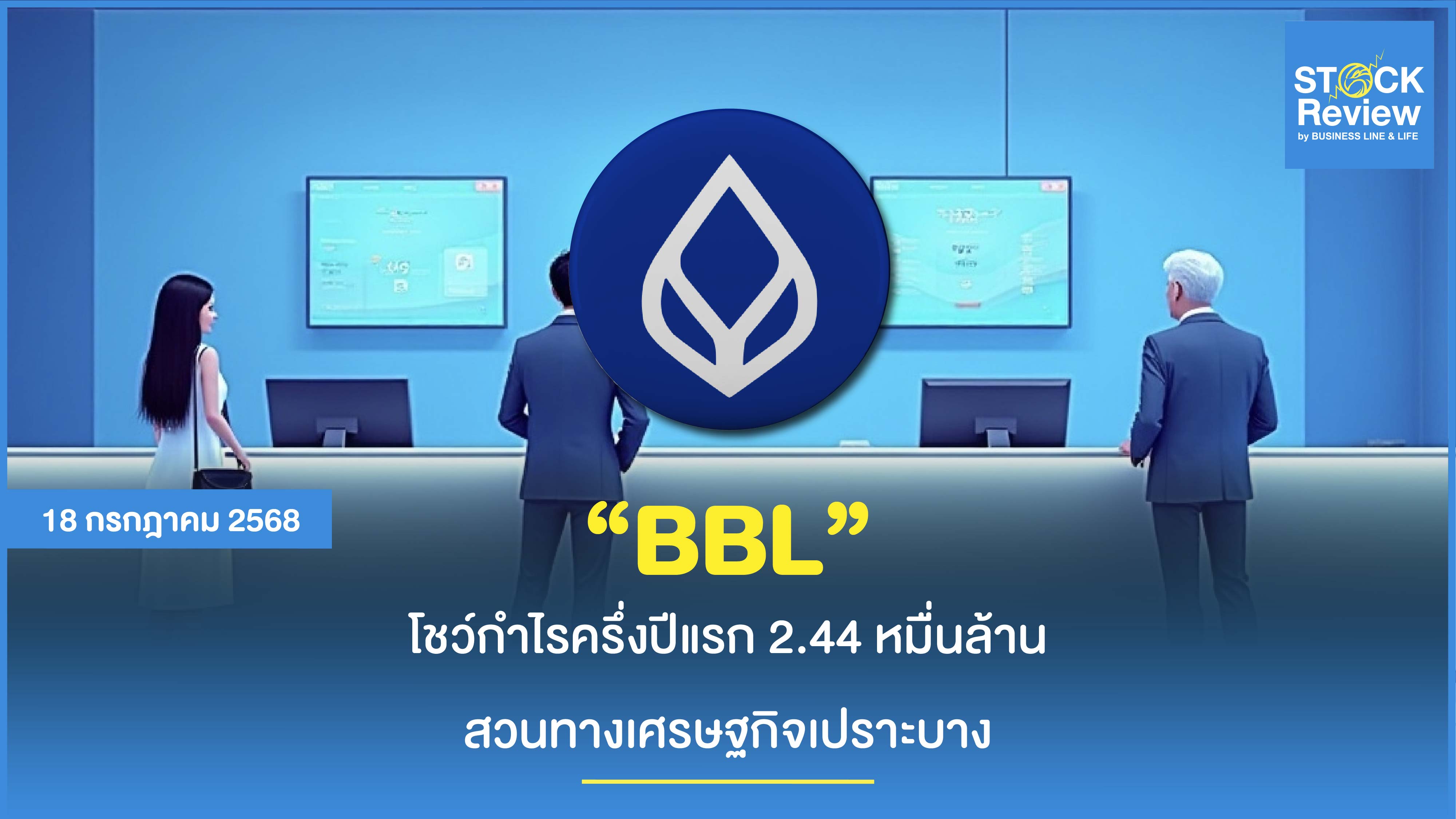 BBL โชว์กำไรครึ่งปีแรก 2.44 หมื่นล้าน สวนทางเศรษฐกิจเปราะบาง