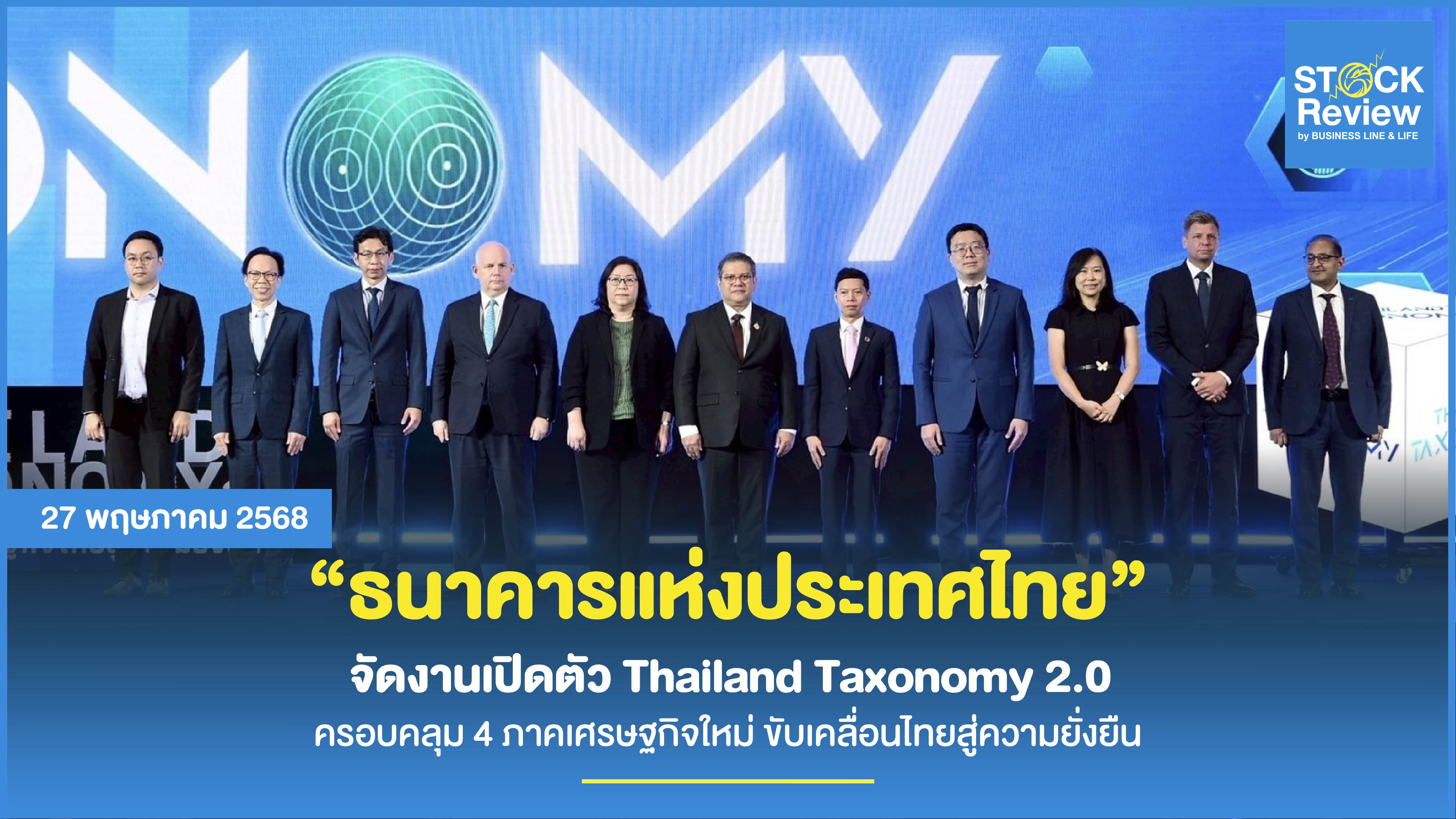 ธนาคารแห่งประเทศไทย จัดงานเปิดตัว Thailand Taxonomy 2.0
