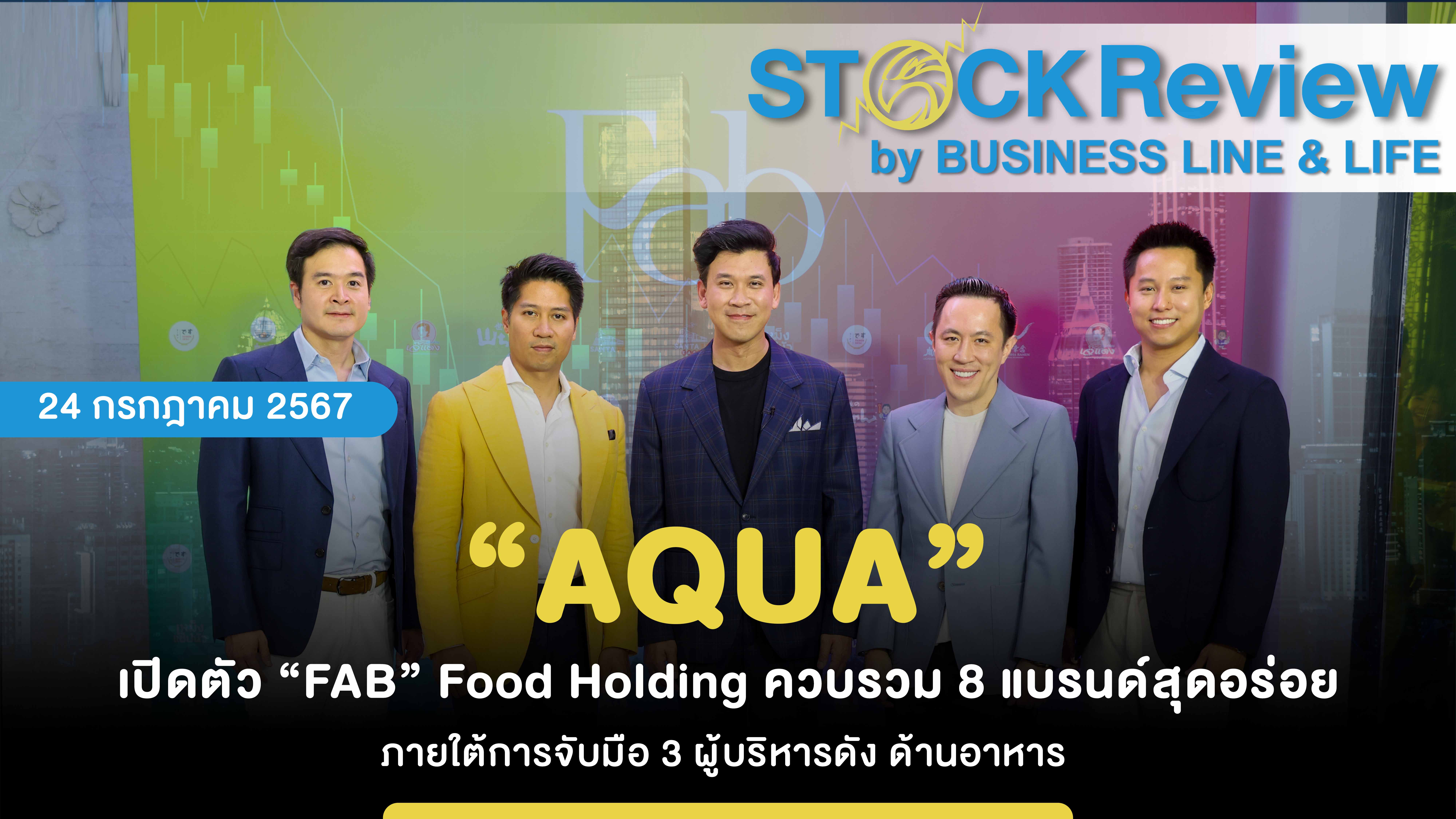 “AQUA” เปิดตัว “FAB” Food Holding ควบรวม 8 แบรนด์สุดอร่อย ภายใต้การจับมือ 3 ผู้บริหารดัง ด้านอาหาร