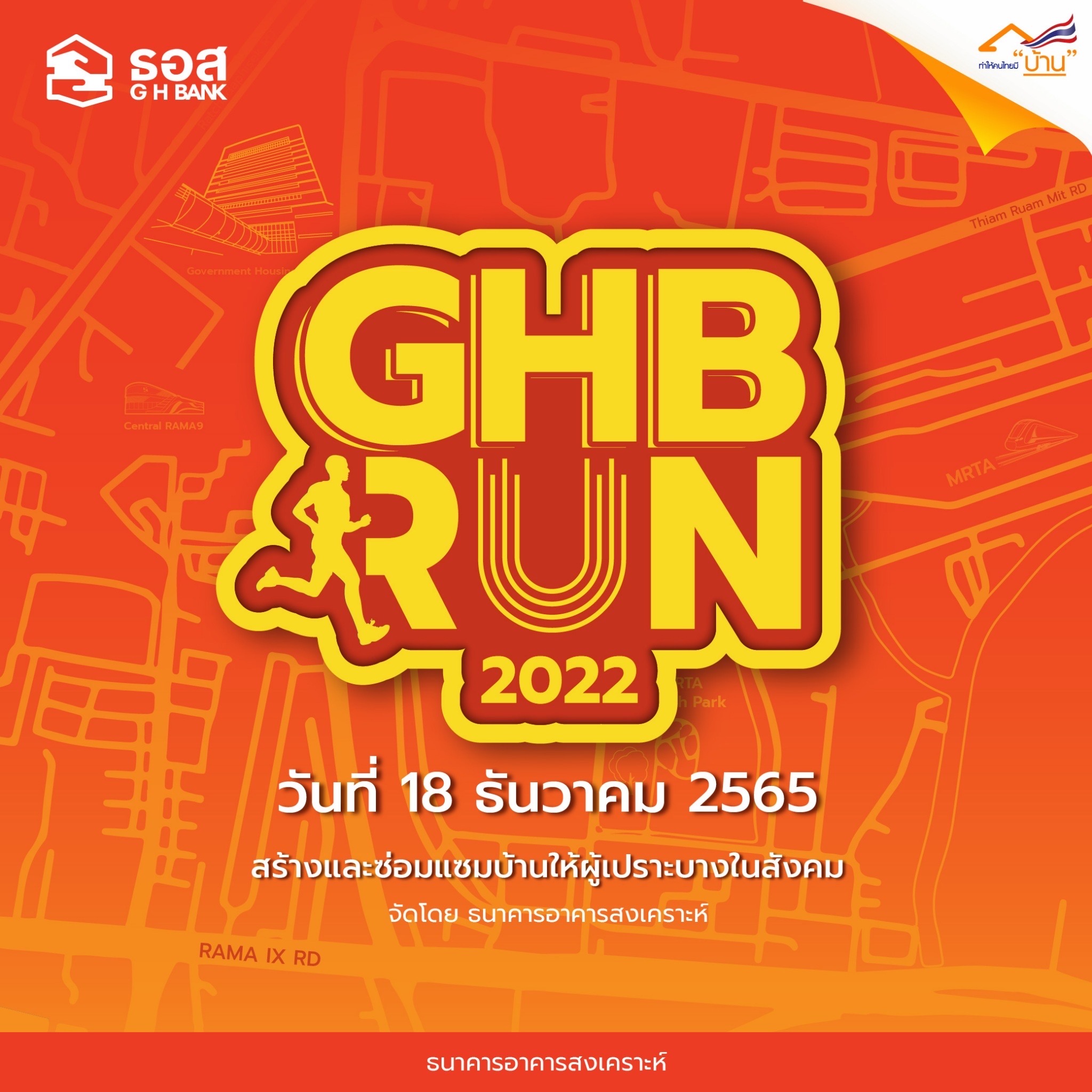 ธอส. ชวนร่วมงานเดิน-วิ่ง GHB RUN 2022 ชิงเงินรางวัล 3.4 แสนบาท อาทิตย์ที่ 18 ธ.ค.นี้