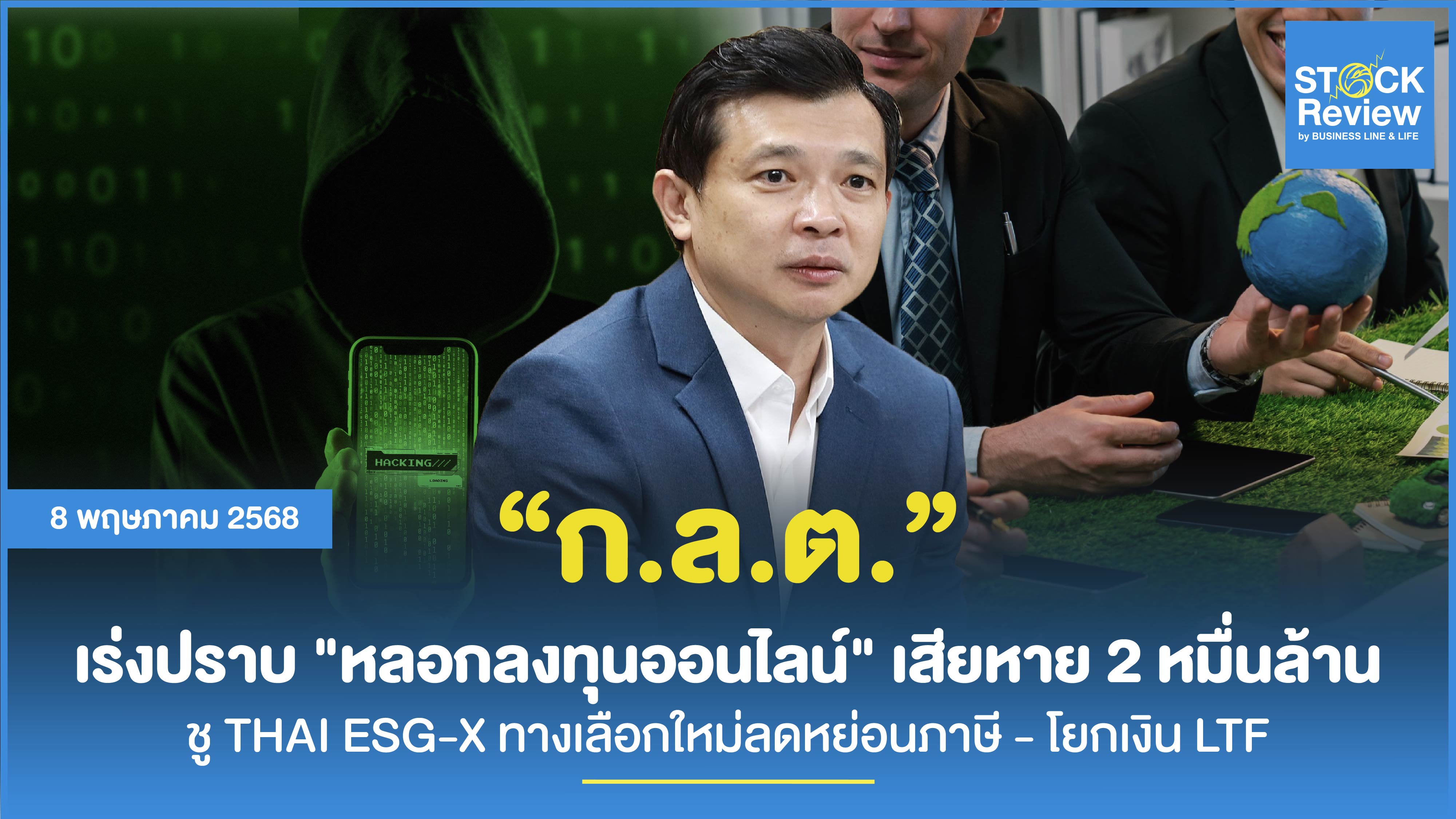 ก.ล.ต. เร่งปราบ 