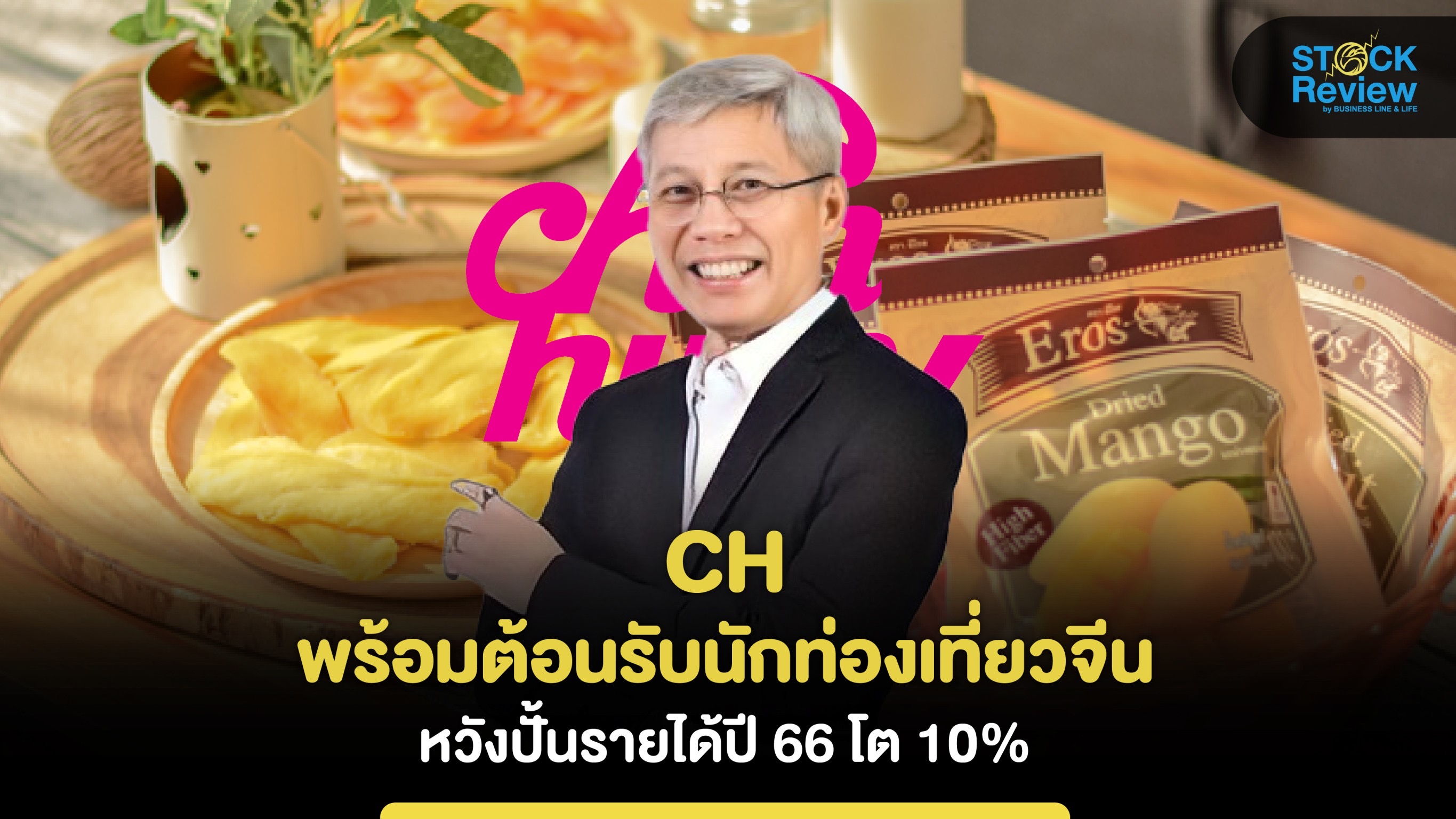 “CH” หวังปั้นรายได้ ปี 66 โต 10% รับอานิสงส์นักท่องเที่ยวจีน