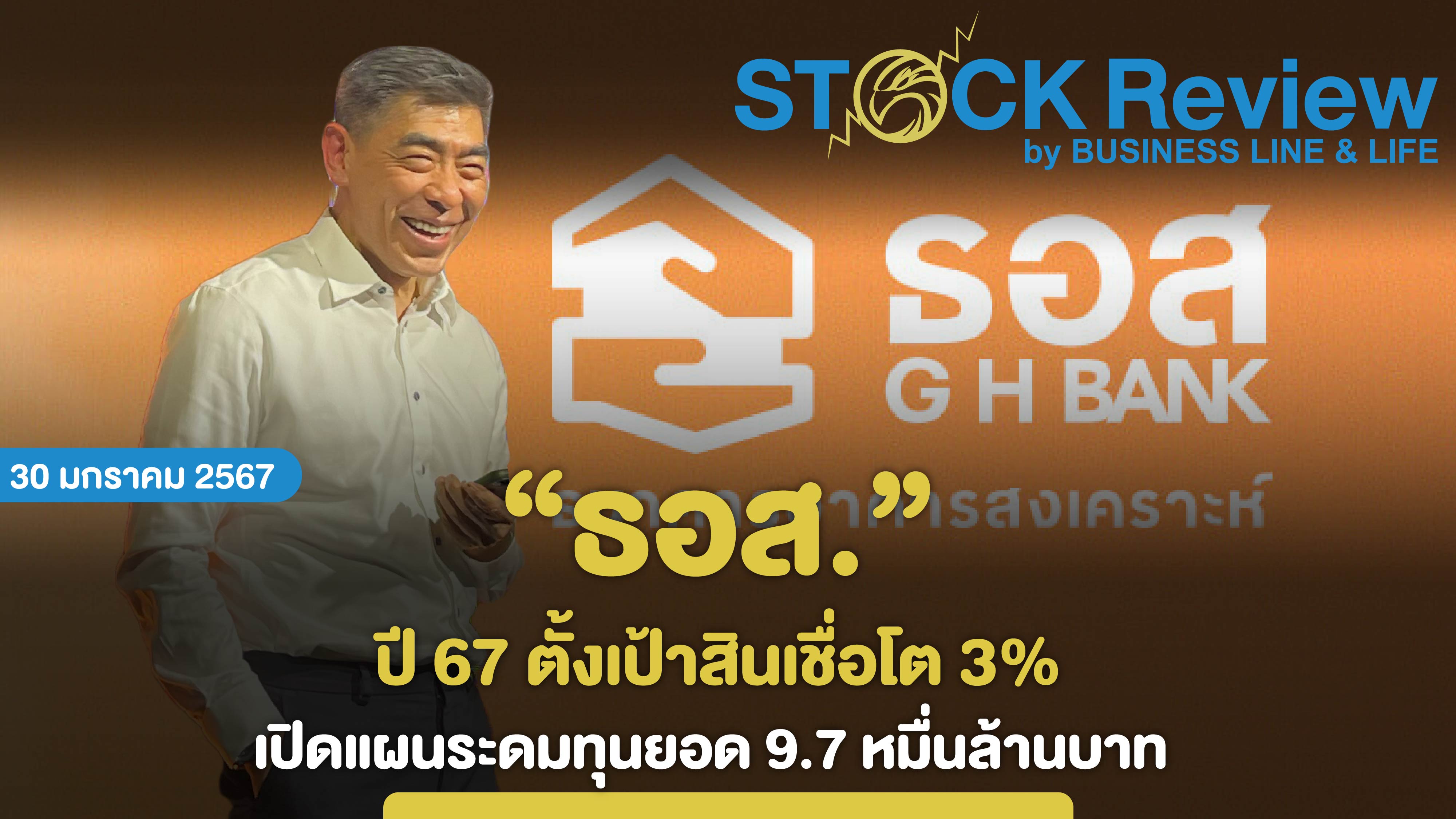 ธอส. ปี 67 ตั้งเป้าสินเชื่อโต 3% เปิดแผนระดมทุนยอด 9.7 หมื่นล้านบาท