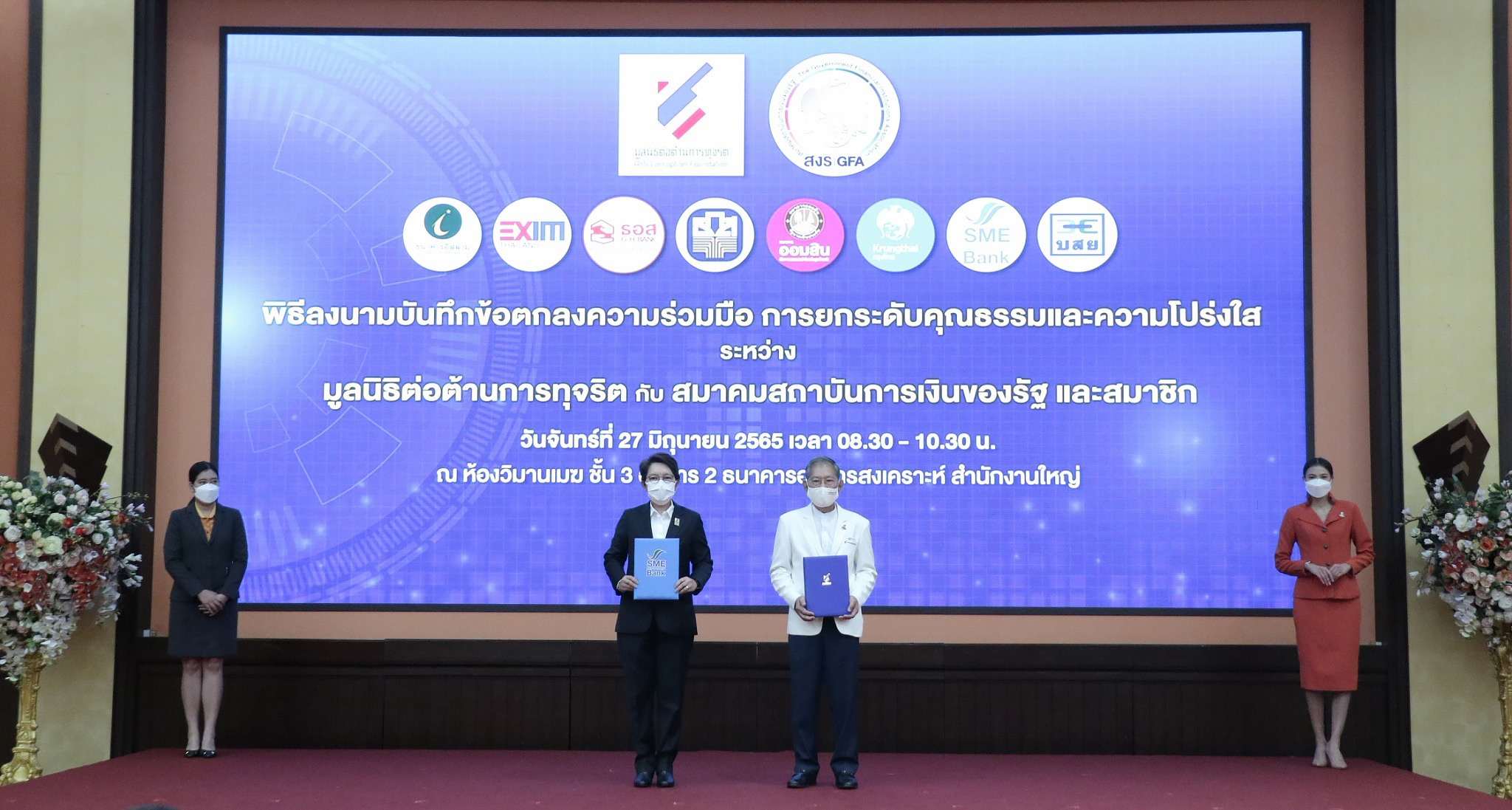 ธพว.ร่วมพิธีลงนาม มูลนิธิต่อต้านการทุจริต