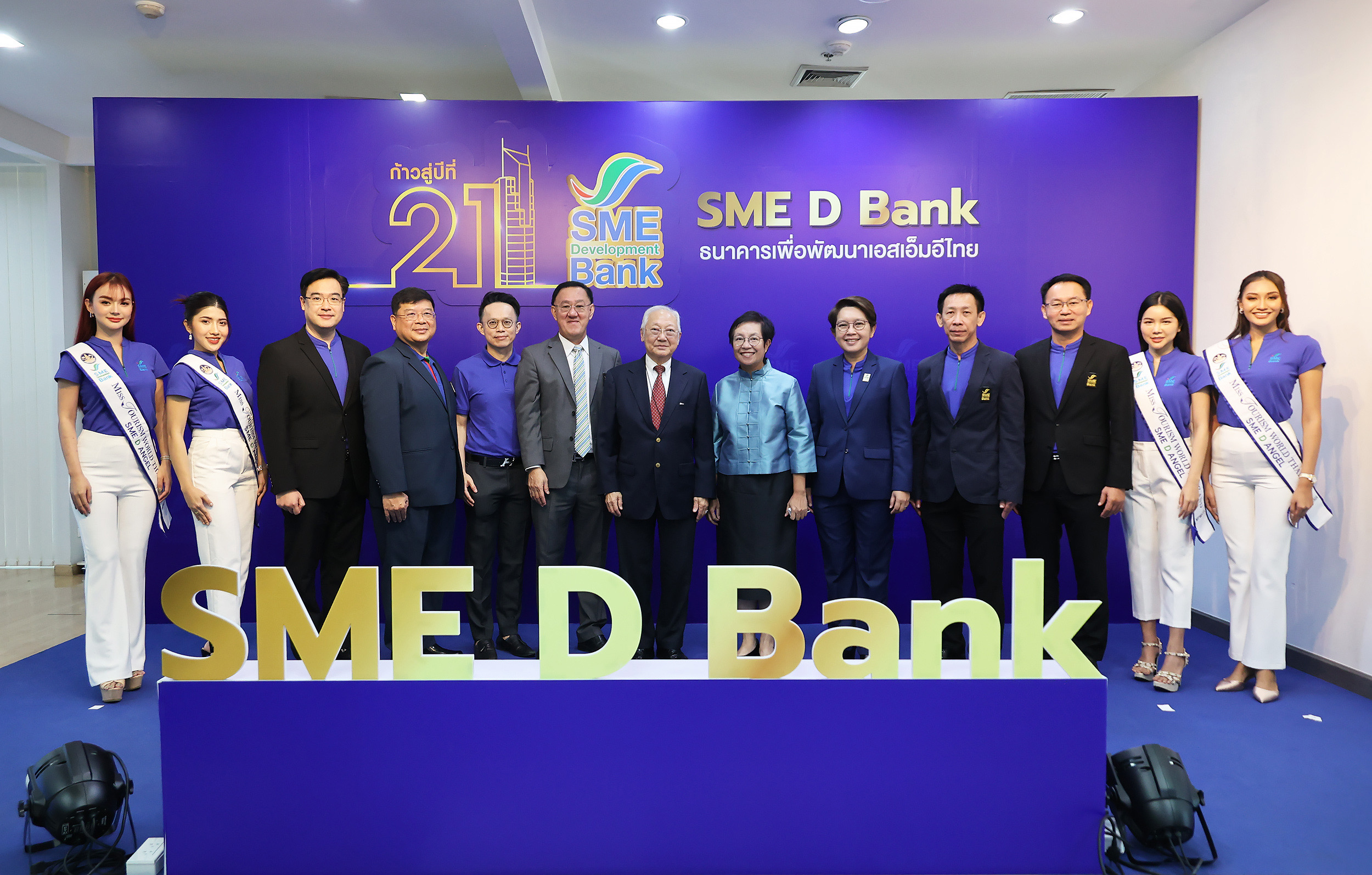 SME D Bank จัดงานครบรอบวันสถาปนา ก้าวสู่ปีที่ 21 เดินหน้าบทบาท “ธนาคารเพื่อพัฒนาเอสเอ็มอีไทย” เติบโตอย่างยั่งยืน
