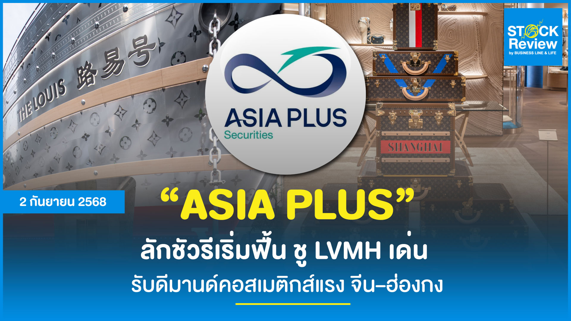 Asia Plus ชู LVMH ดาวเด่นหุ้นลักชัวรี รับอานิสงส์คอสเมติกส์จีนฟื้น