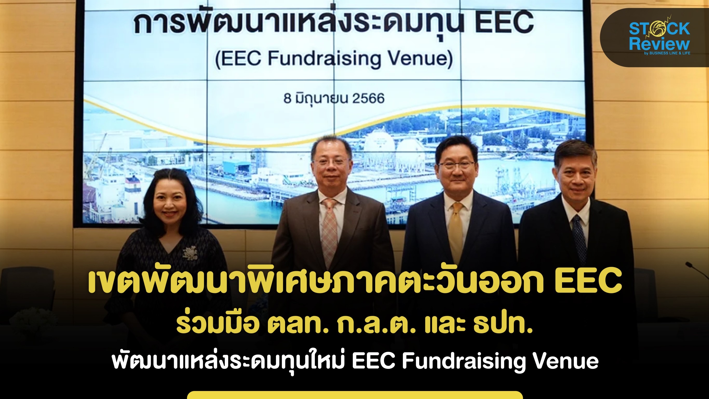สกพอ. ร่วมมือ ตลท. ก.ล.ต. และ ธปท. พัฒนาแหล่งระดมทุนใหม่ EEC Fundraising Venue
