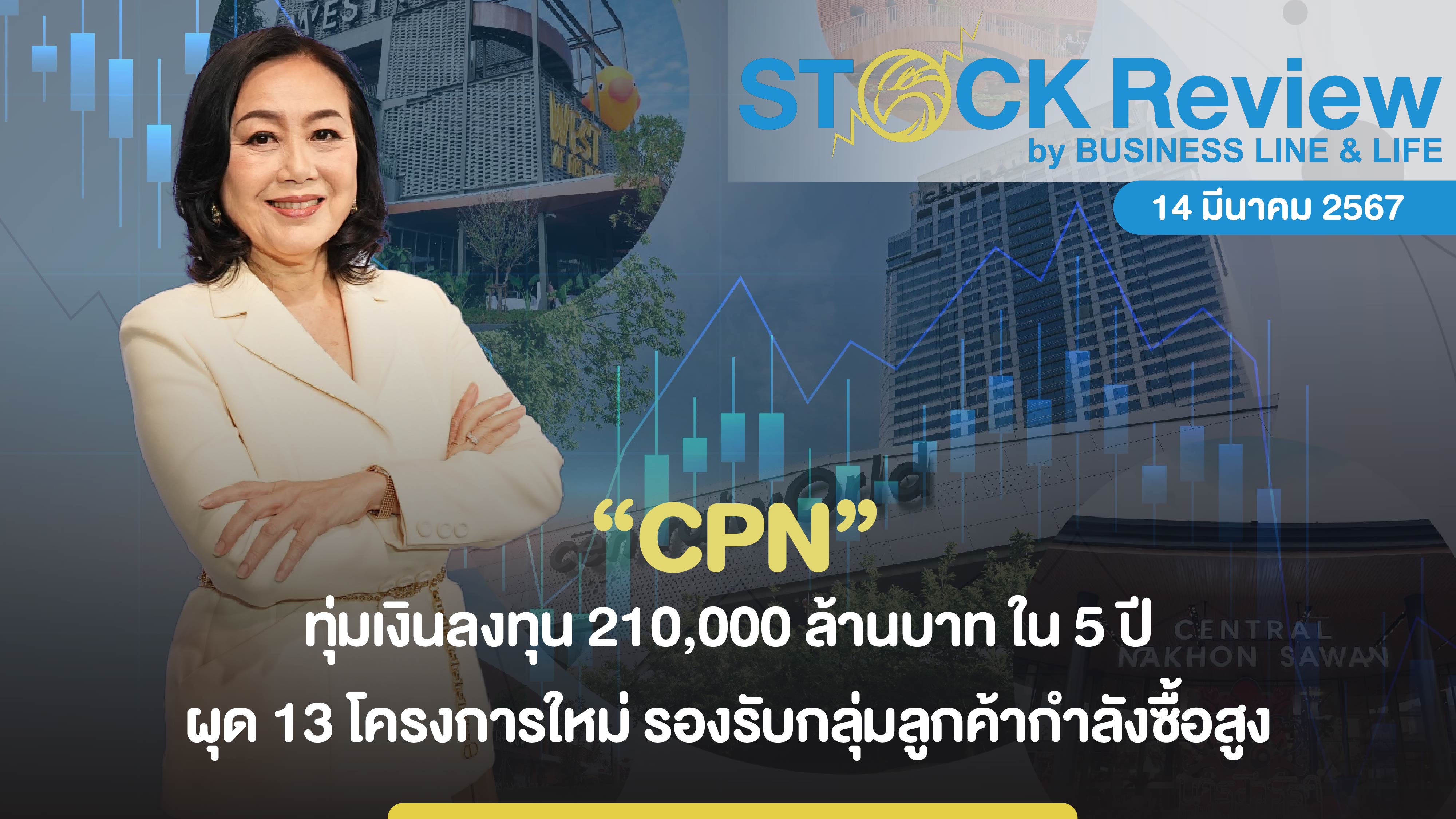 CPN ทุ่มเงินลงทุน 210,000 ล้านบาท ใน 5 ปี