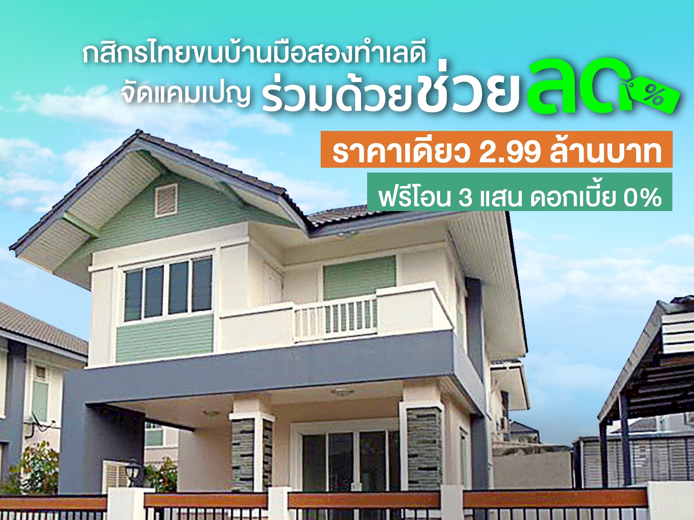 กสิกรไทยออกแคมเปญ ”ร่วมด้วยช่วยลด” บ้านมือสองราคาเดียว 2.99 ล้านบาท