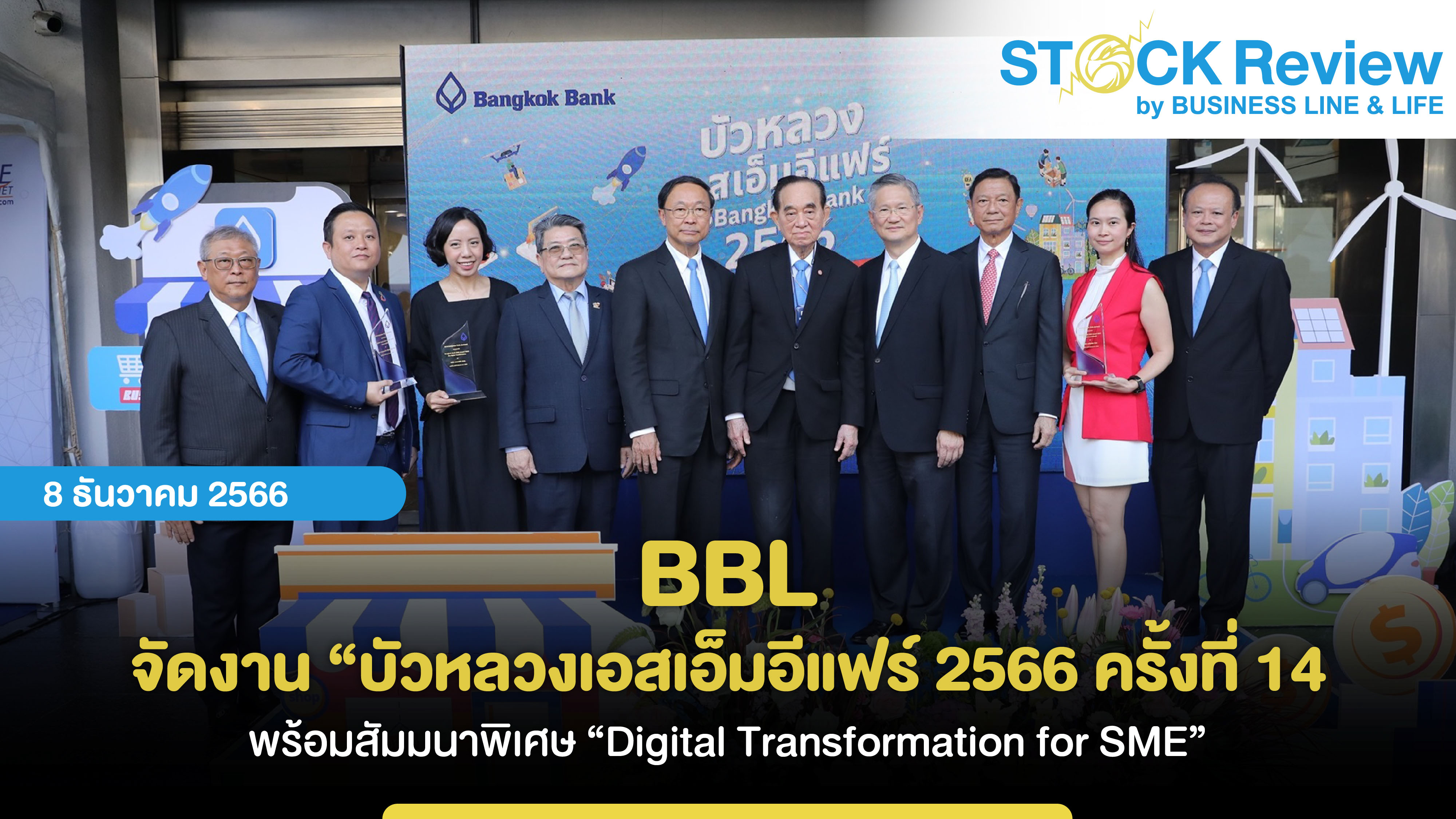 BBL จัดงาน “บัวหลวงเอสเอ็มอีแฟร์ 2566 ครั้งที่ 14 พร้อมสัมมนาพิเศษ “Digital Transformation for SME”
