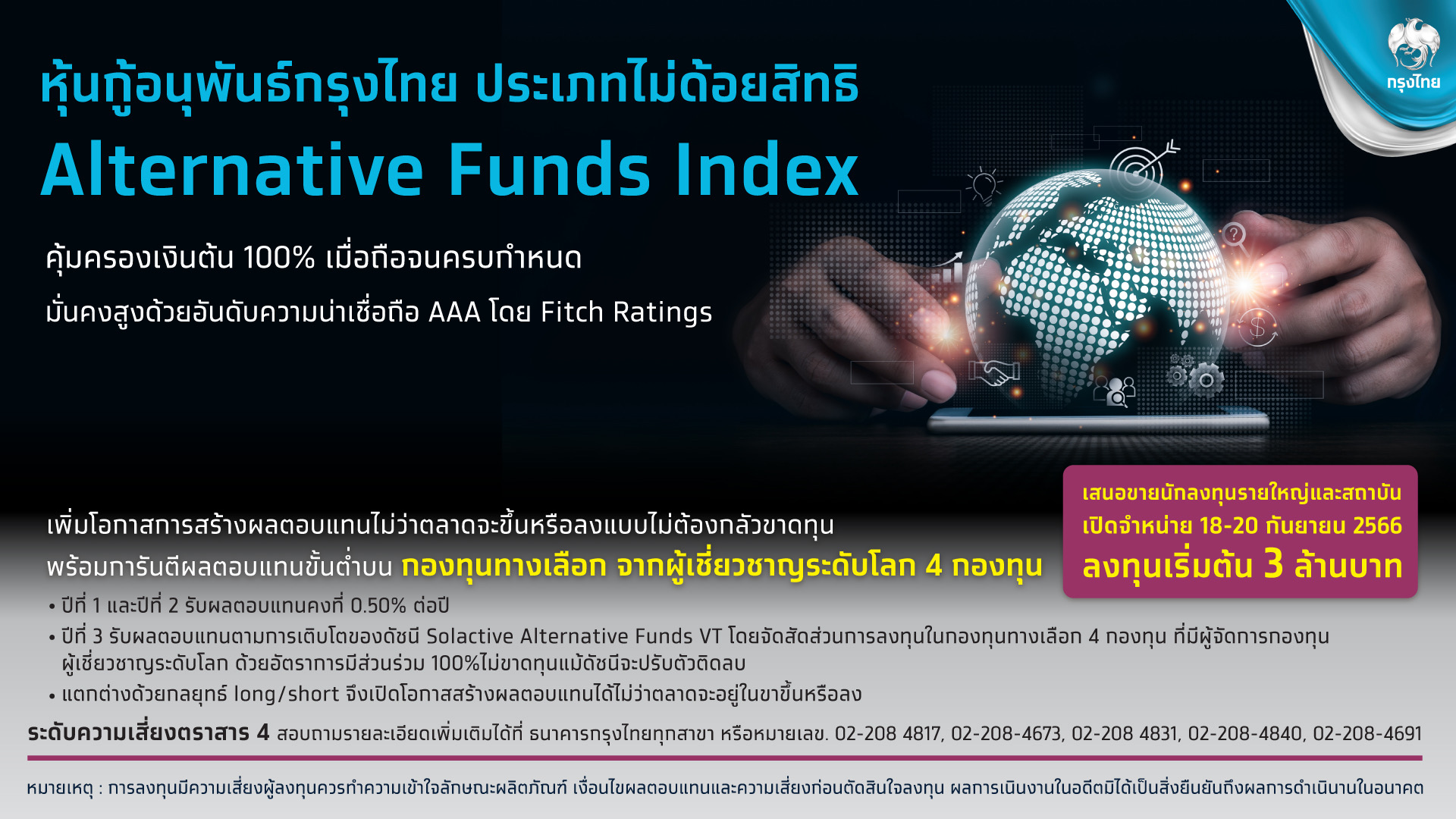 “กรุงไทย” เปิดขายหุ้นกู้อนุพันธ์ Alternative Funds Index  คุ้มครองเงินต้น 100% ดีเดย์ 18-20 ก.ย.นี้