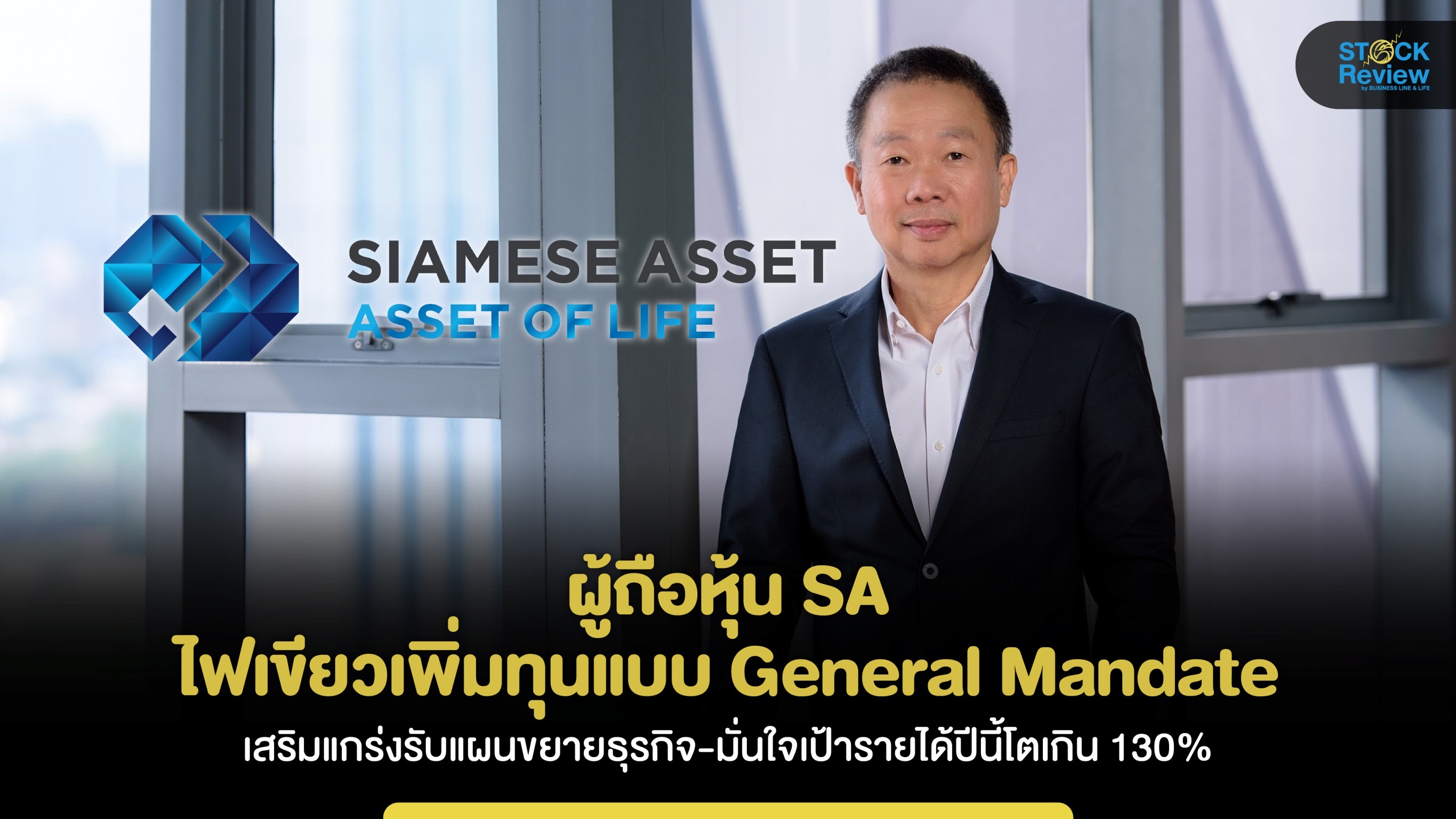 ผู้ถือหุ้น SA ไฟเขียวเพิ่มทุนแบบ General Mandate ตั้งเป้ารายได้โต 130%