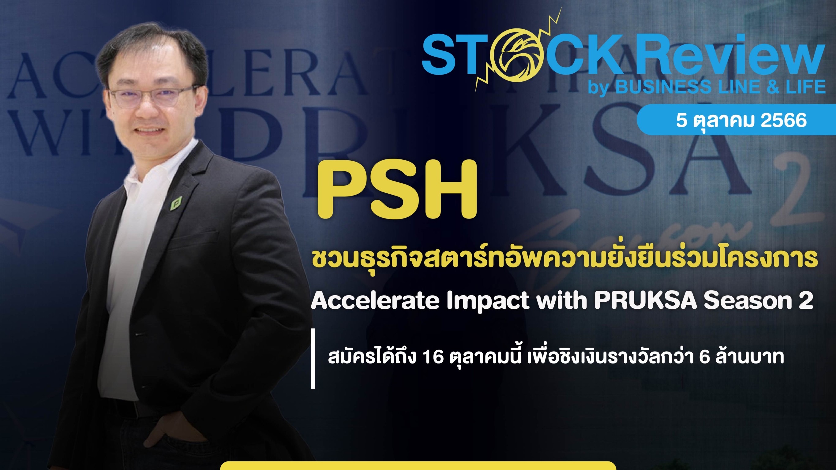 “พฤกษา” ชวนสตาร์ทอัพความยั่งยืนร่วมโครงการ Accelerate Impact with PRUKSA Season 2