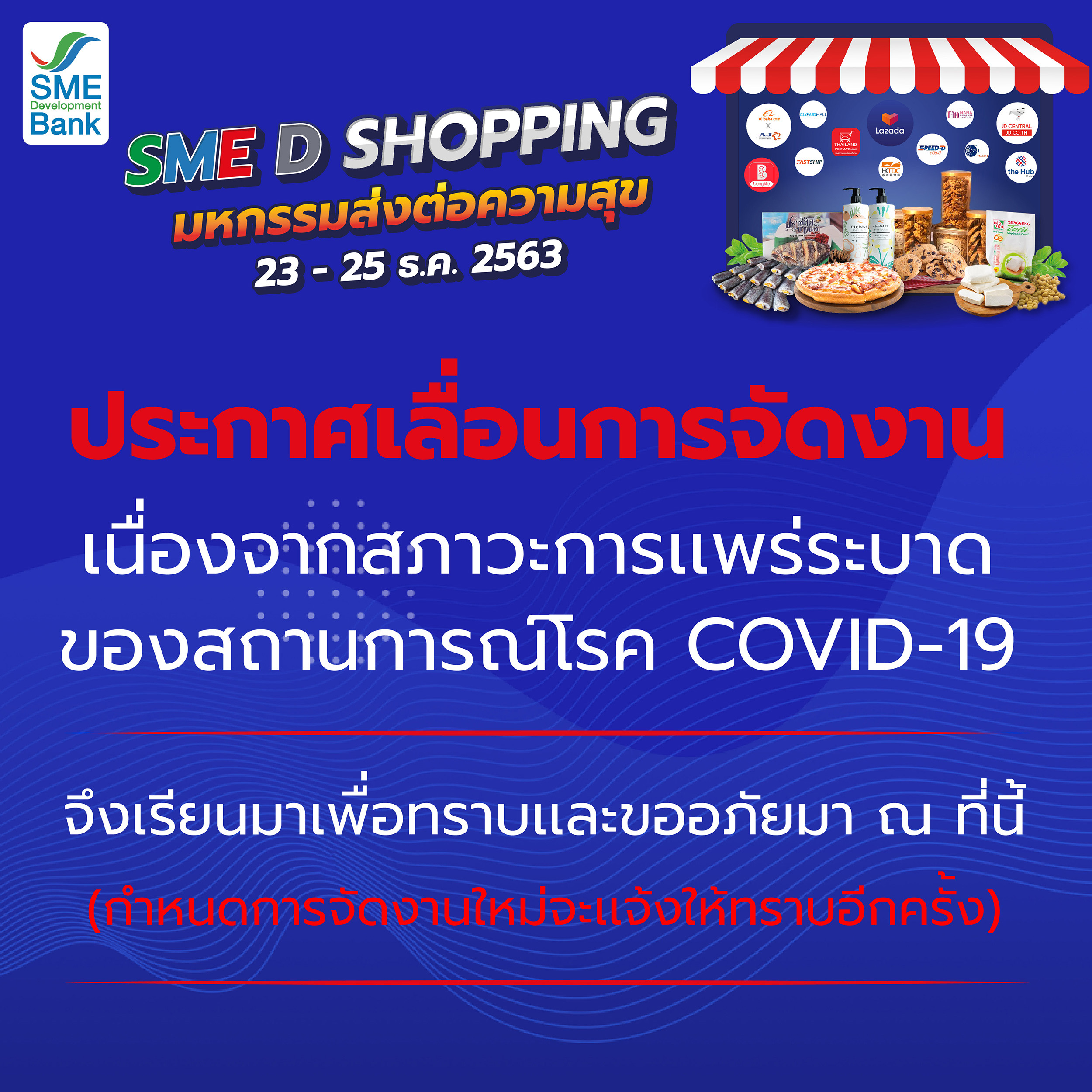 SME D Bank เลื่อนจัดงาน “SME D SHOPPING มหกรรมส่งต่อความสุข” ตอบรับมาตรการป้องกันการแพร่เชื้อโรคโควิด-19