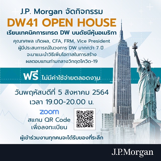 JP Morgan จัดกิจกรรม DW 41  OPEN HOUSE เรียนเทคนิคการเทรด DW บนดัชนีหุ้นอเมริกา